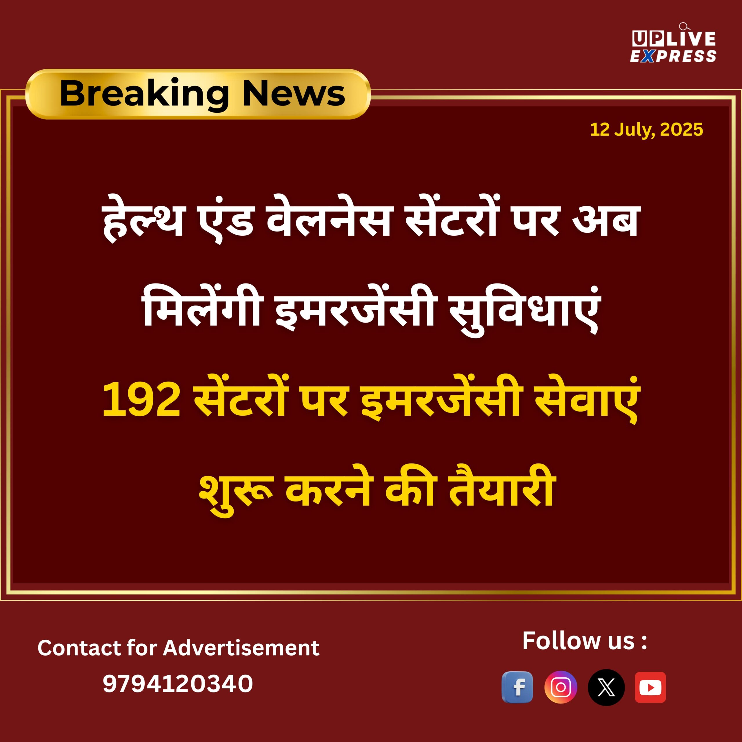 हेल्थ एंड वेलनेस सेंटरों पर अब मिलेंगी इमरजेंसी सेवाएं :
