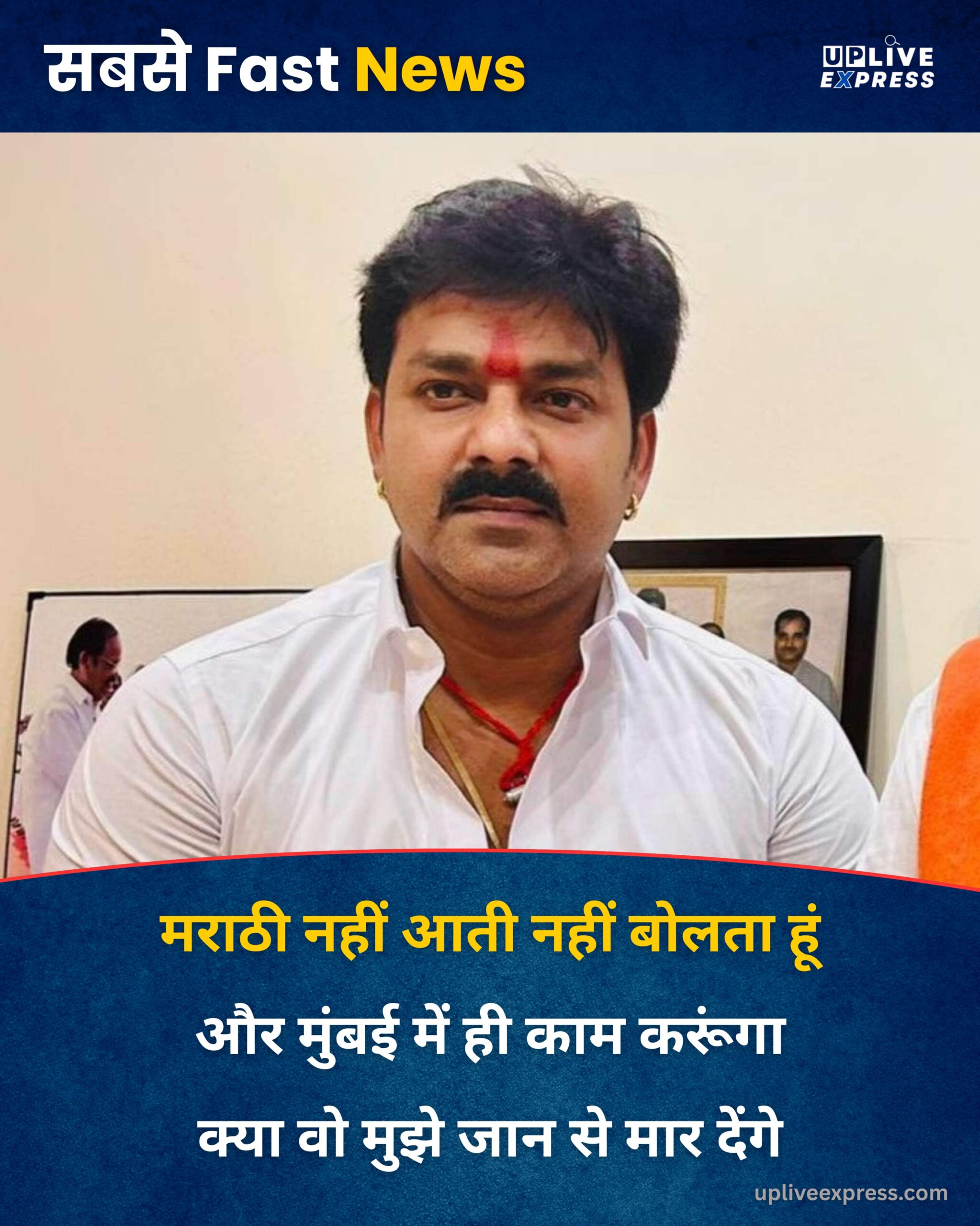 पवन सिंह का मराठी विवाद पर बड़ा बयान: “मैं मराठी नहीं बोलता, मुंबई में ही काम करूंगा – क्या जान से मार देंगे :