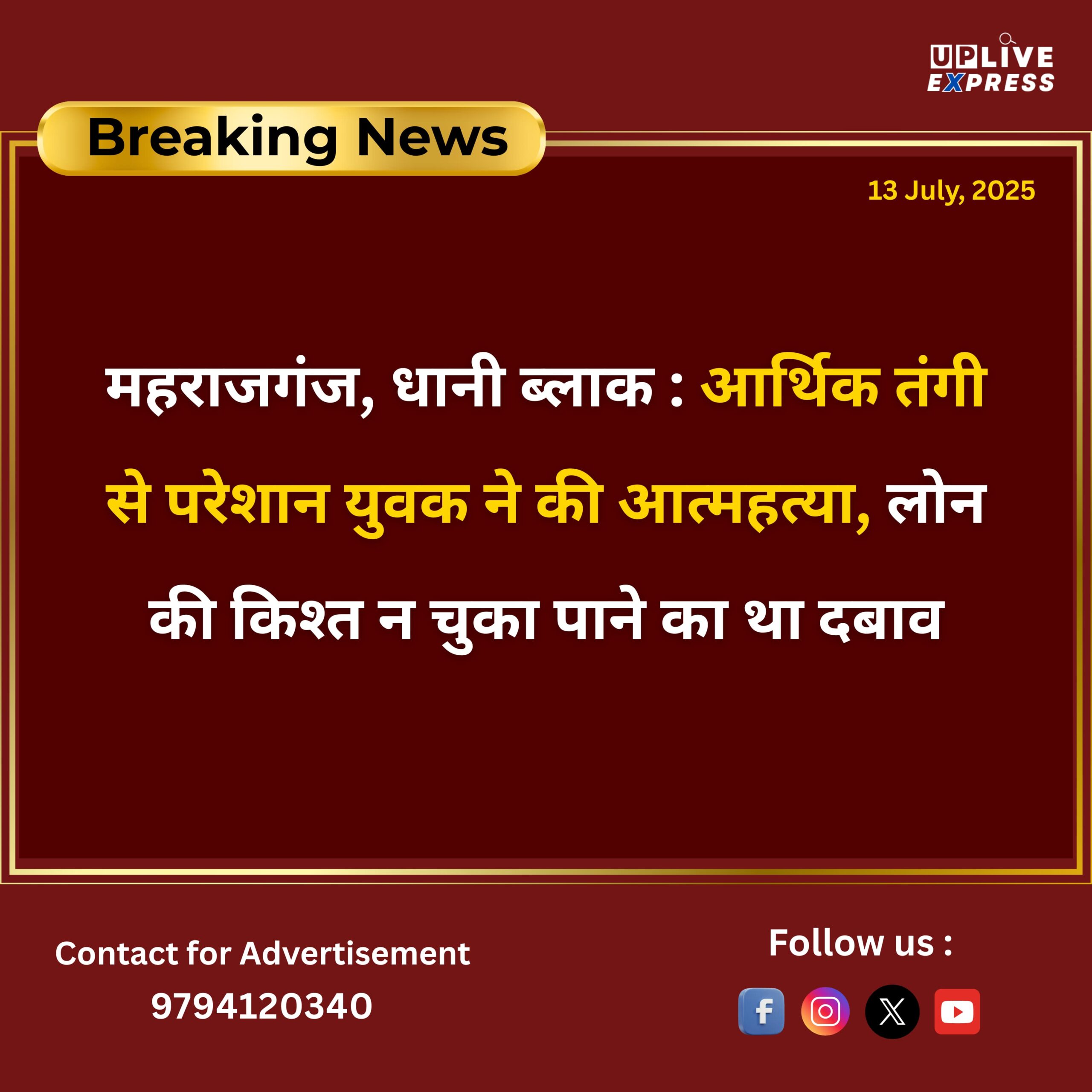 महराजगंज : आर्थिक तंगी से परेशान युवक ने की आत्महत्या, लोन की किश्त न चुका पाने का था दबाव :