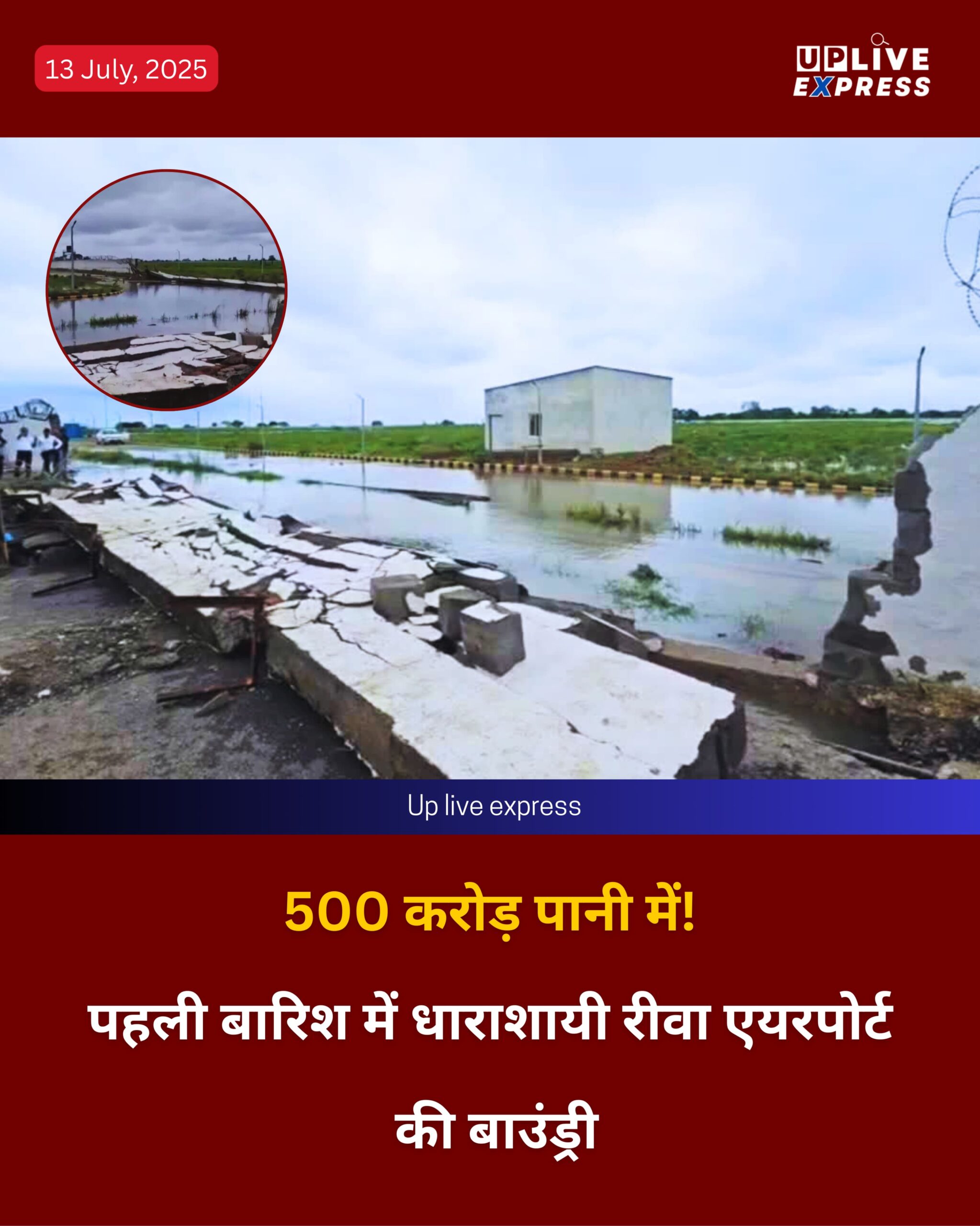 रीवा एयरपोर्ट की बाउंड्री वॉल पहली ही बारिश में ढही, करोड़ों की लागत पर सवाल