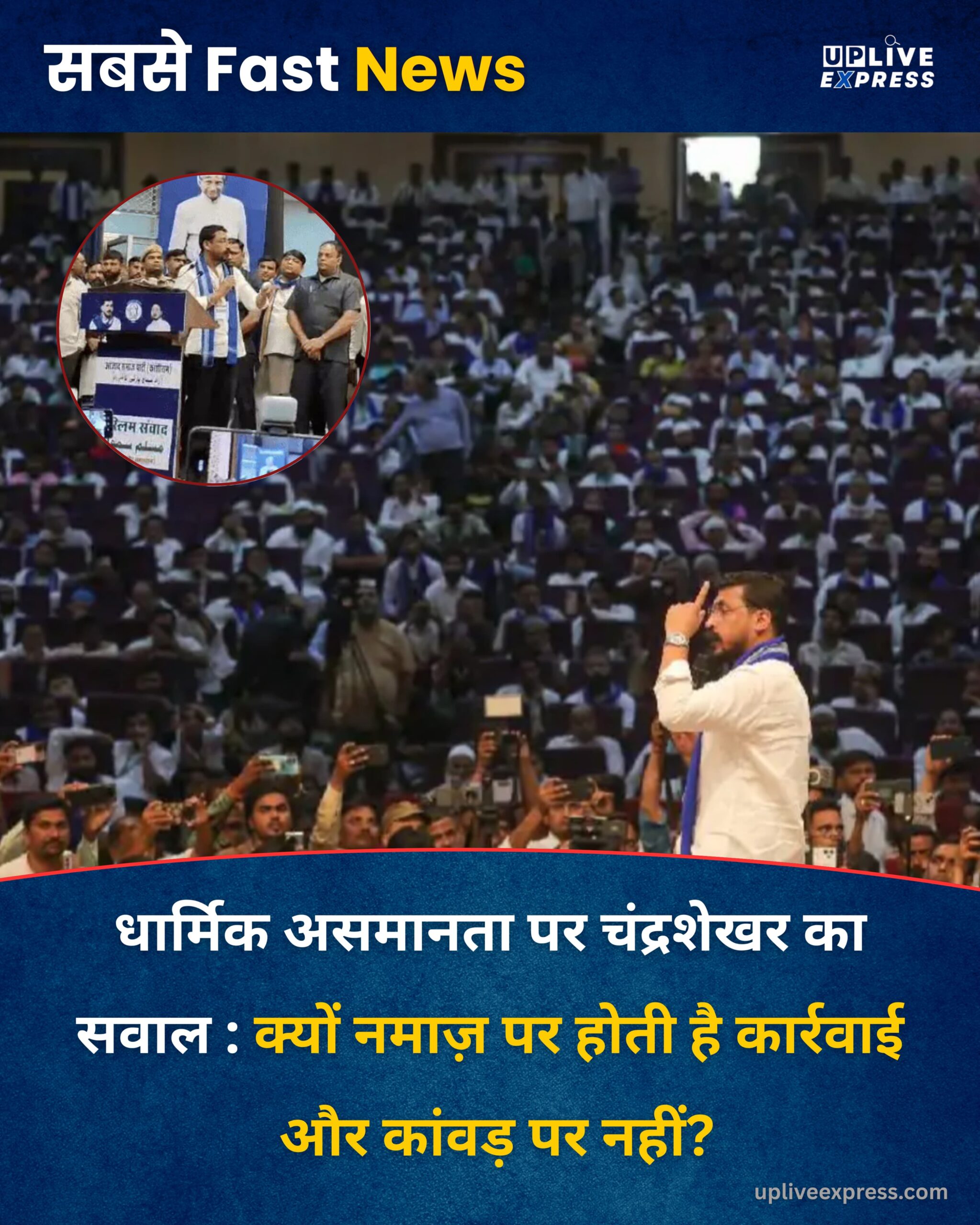 धार्मिक असमानता पर चंद्रशेखर का सवाल : क्यों नमाज़ पर होती है कार्रवाई और कांवड़ पर नहीं?
