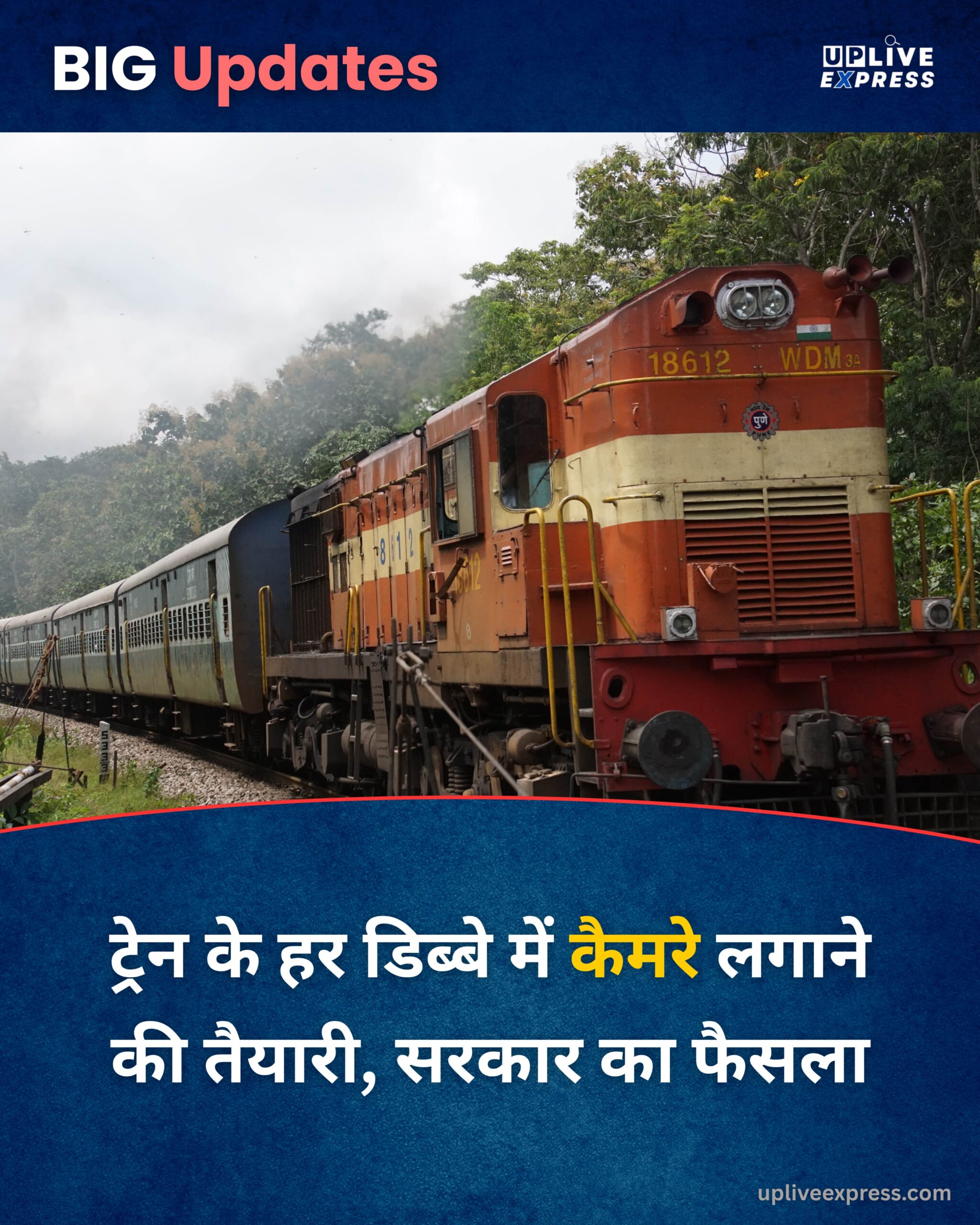 यात्रियों की सुरक्षा के लिए रेलवे का बड़ा कदम – सभी डिब्बों और इंजनों में लगेंगे सीसीटीवी कैमरे :