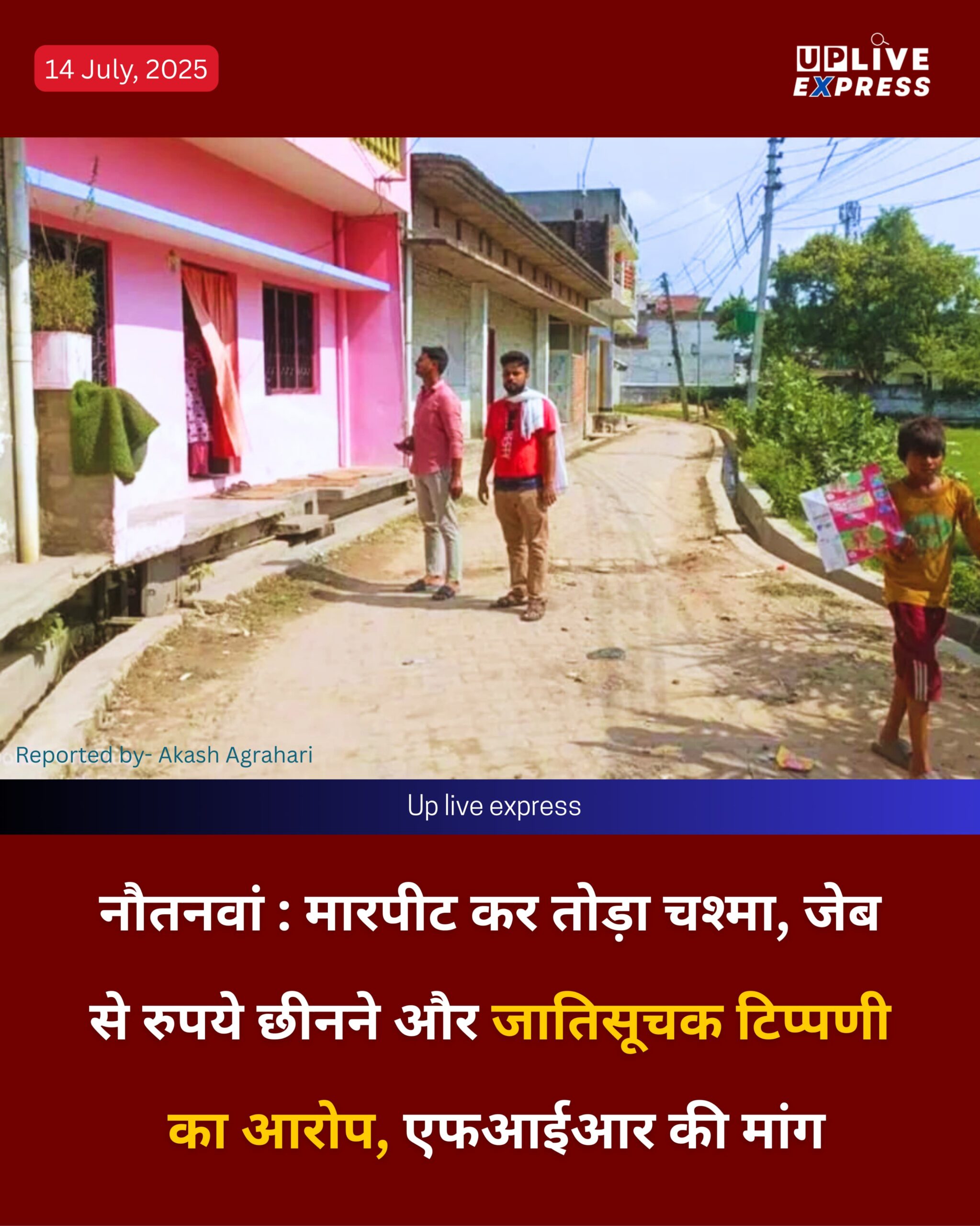मारपीट कर तोड़ा चश्मा, जेब से रुपये छीनने और जातिसूचक टिप्पणी का आरोप, एफआईआर की मांग :