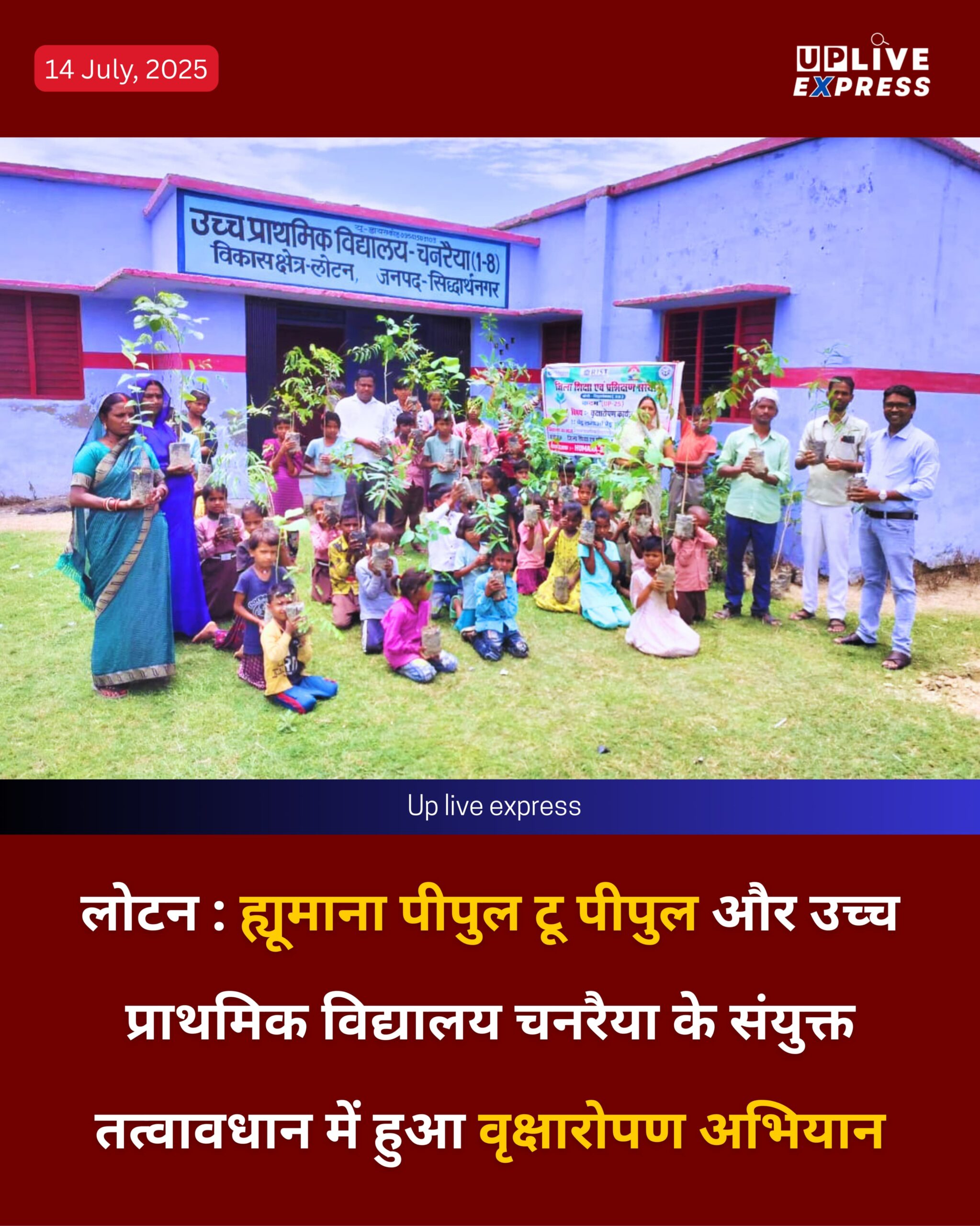 लोटन : ह्यूमाना पीपुल टू पीपुल और उच्च प्राथमिक विद्यालय चनरैया के संयुक्त तत्वावधान में हुआ वृक्षारोपण अभियान-: