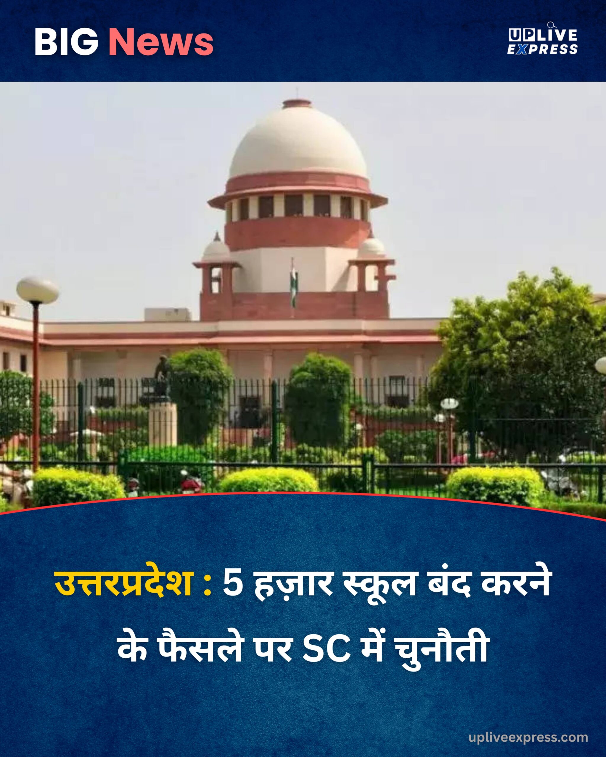 उत्तर प्रदेश में 5 हजार सरकारी स्कूलों को बंद करने के खिलाफ सुप्रीम कोर्ट में जनहित याचिका :