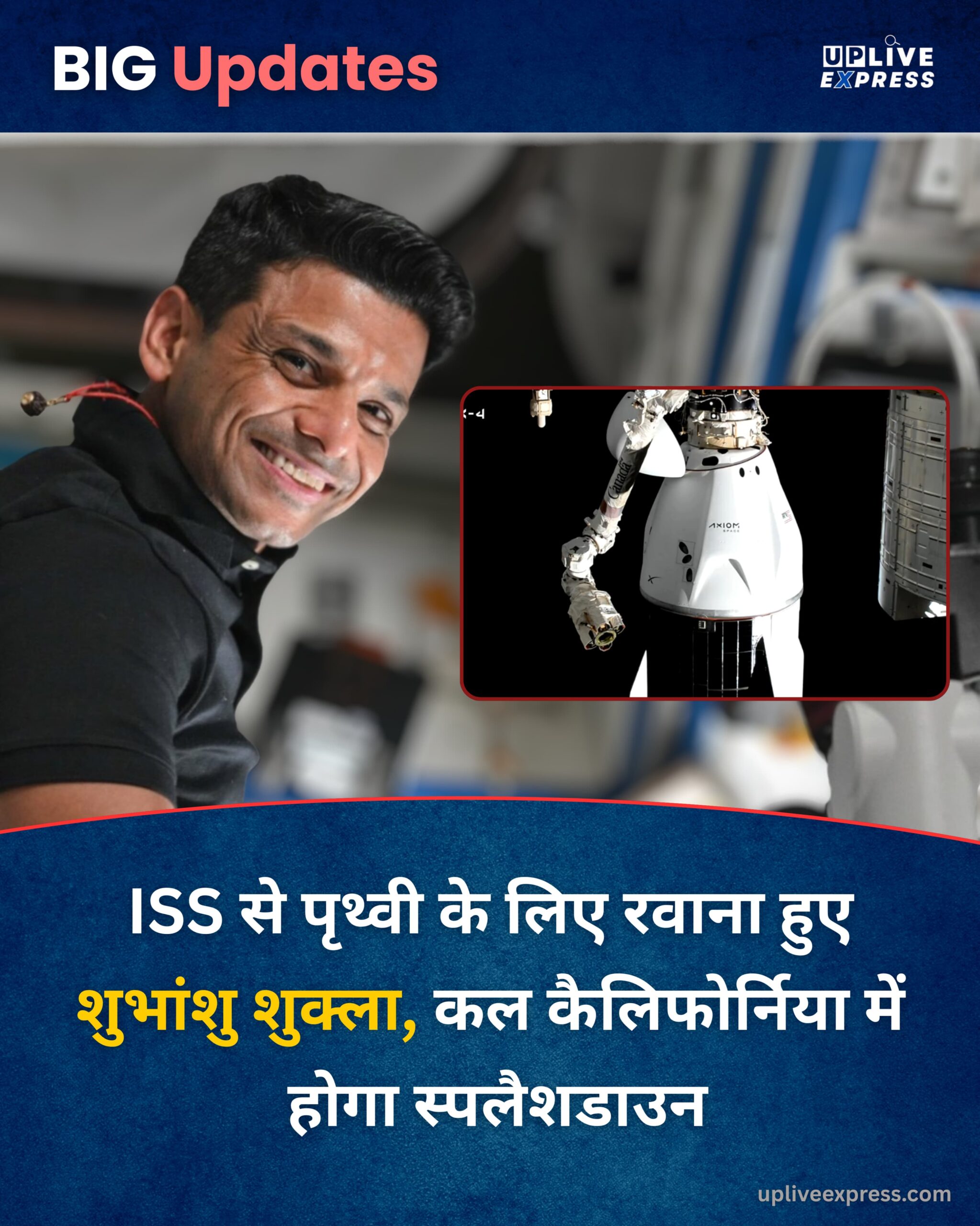 ISS से पृथ्वी के लिए रवाना हुए शुभांशु शुक्ला, कल कैलिफोर्निया में होगा स्पलैशडाउन :