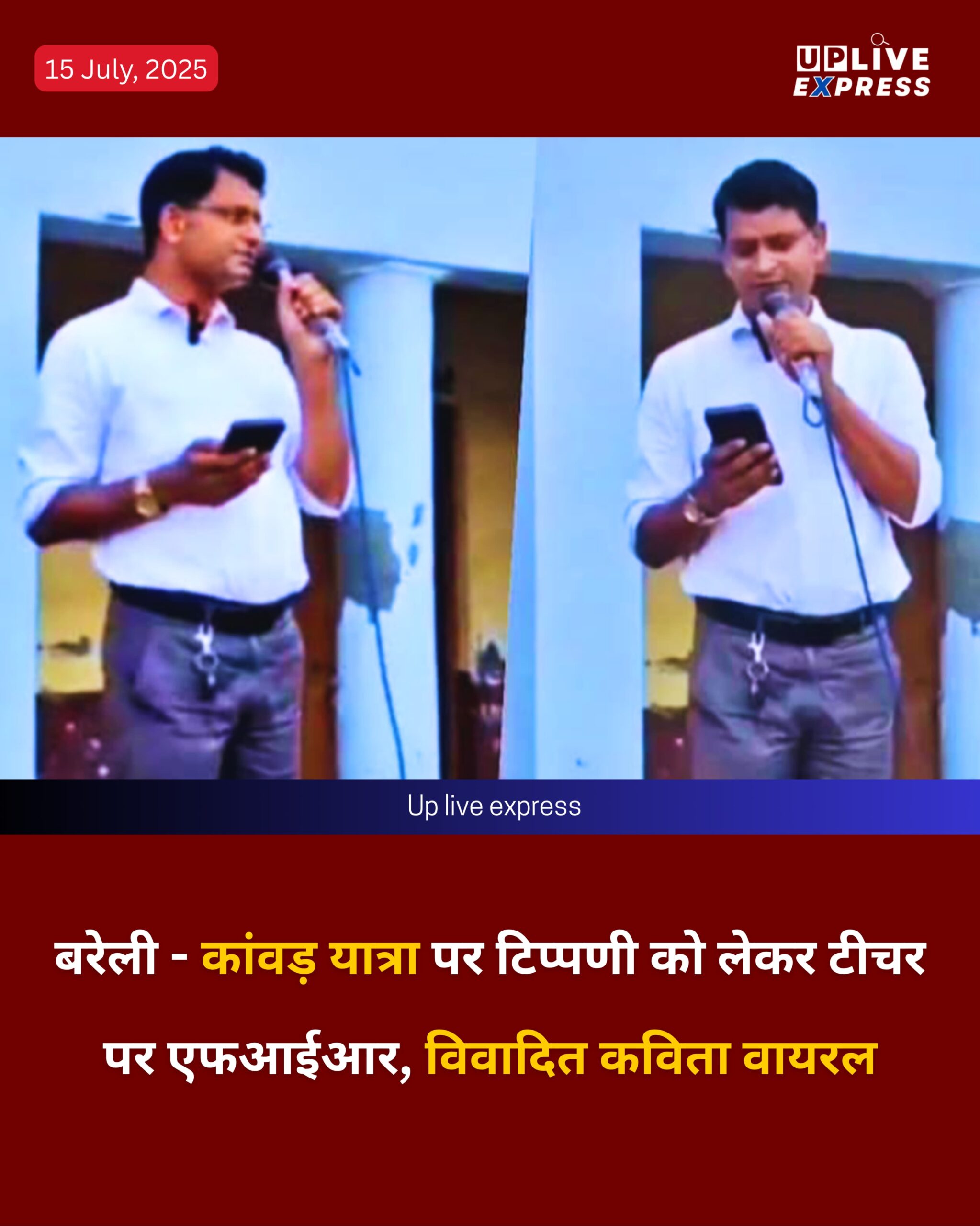 बरेली – कांवड़ यात्रा पर टिप्पणी को लेकर टीचर पर एफआईआर, विवादित कविता वायरल: