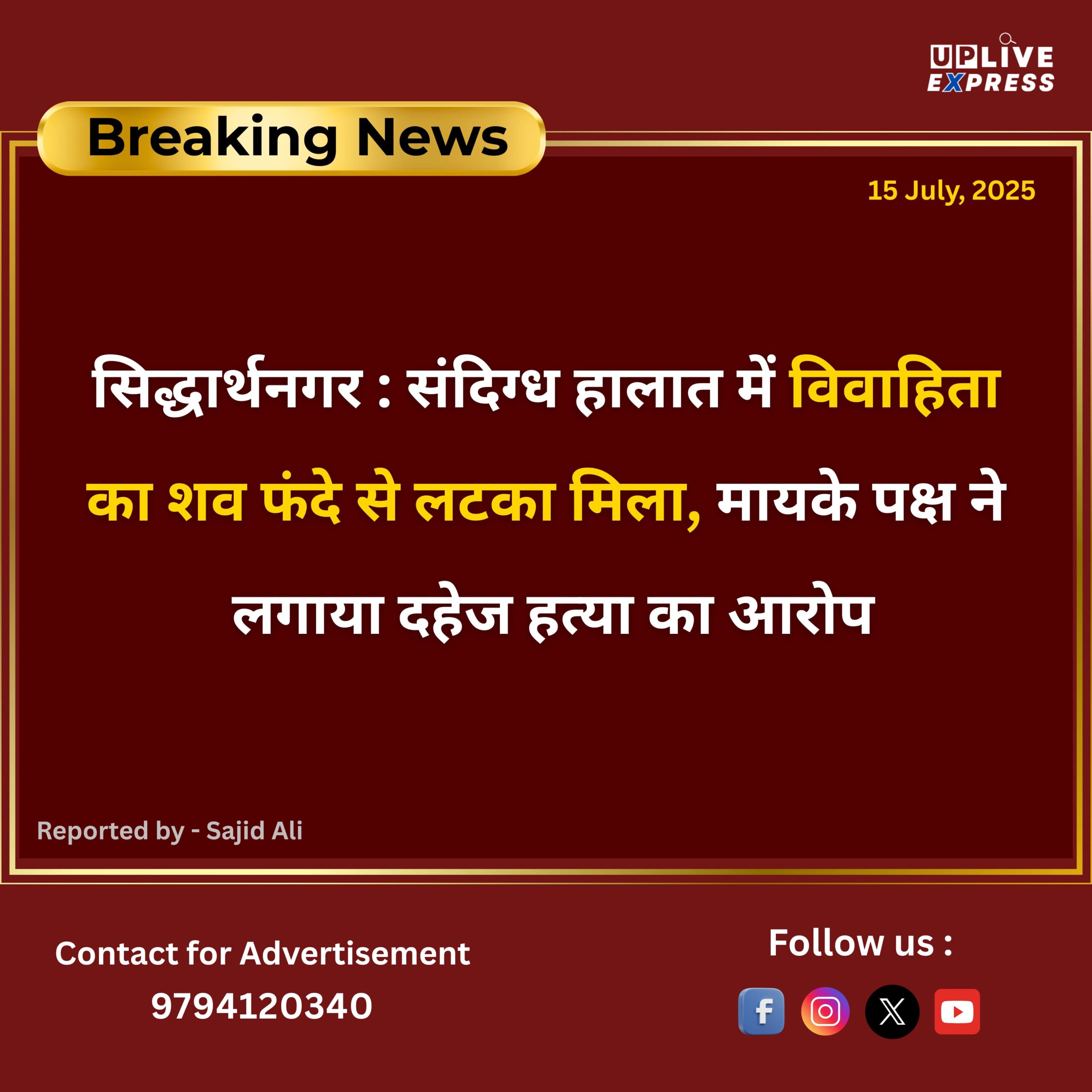 सिद्धार्थनगर: संदिग्ध हालात में विवाहिता का शव फंदे से लटका मिला, मायके पक्ष ने लगाया दहेज हत्या का आरोप :