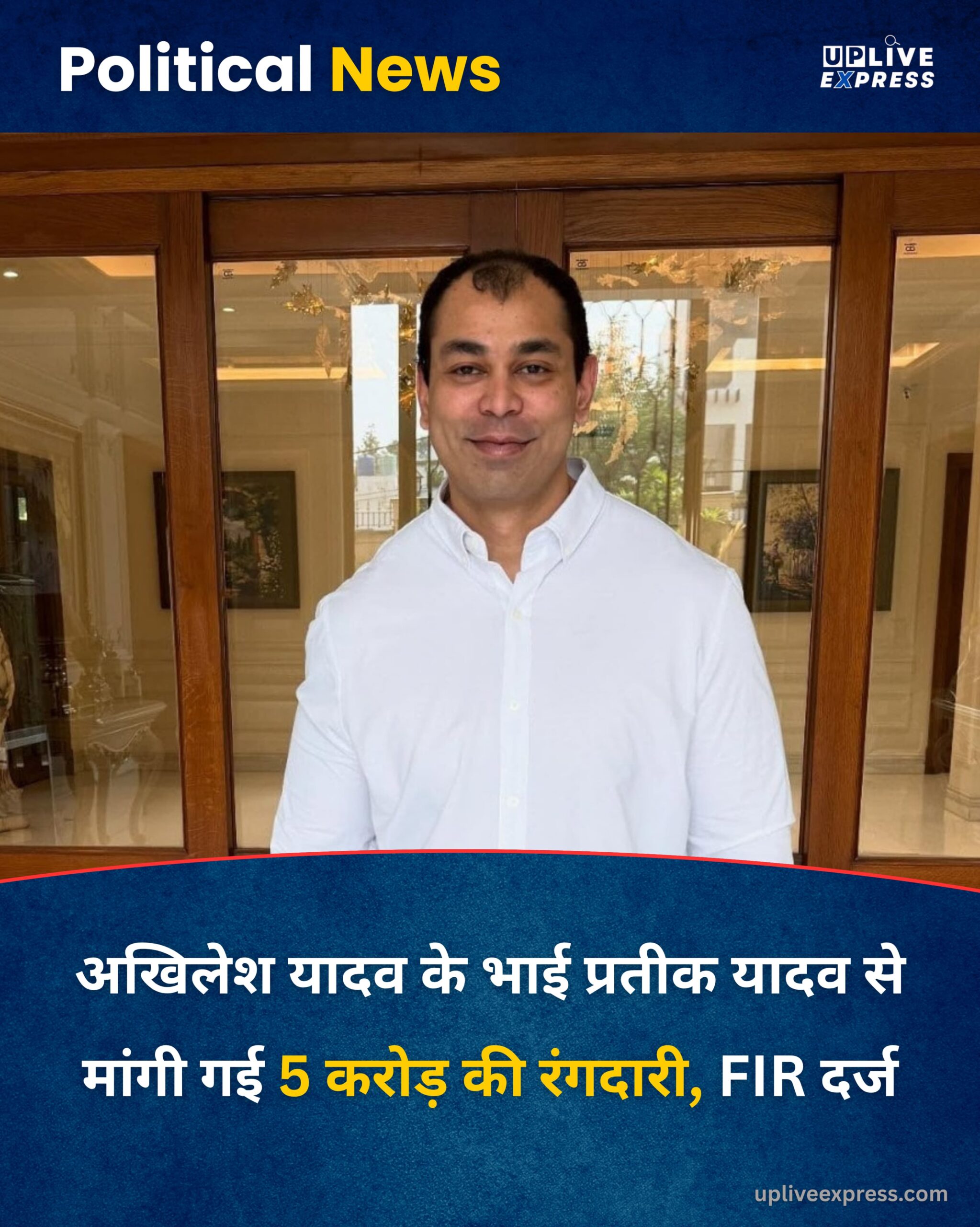 अखिलेश यादव के भाई प्रतीक यादव से मांगी गई 5 करोड़ की रंगदारी, FIR दर्ज :