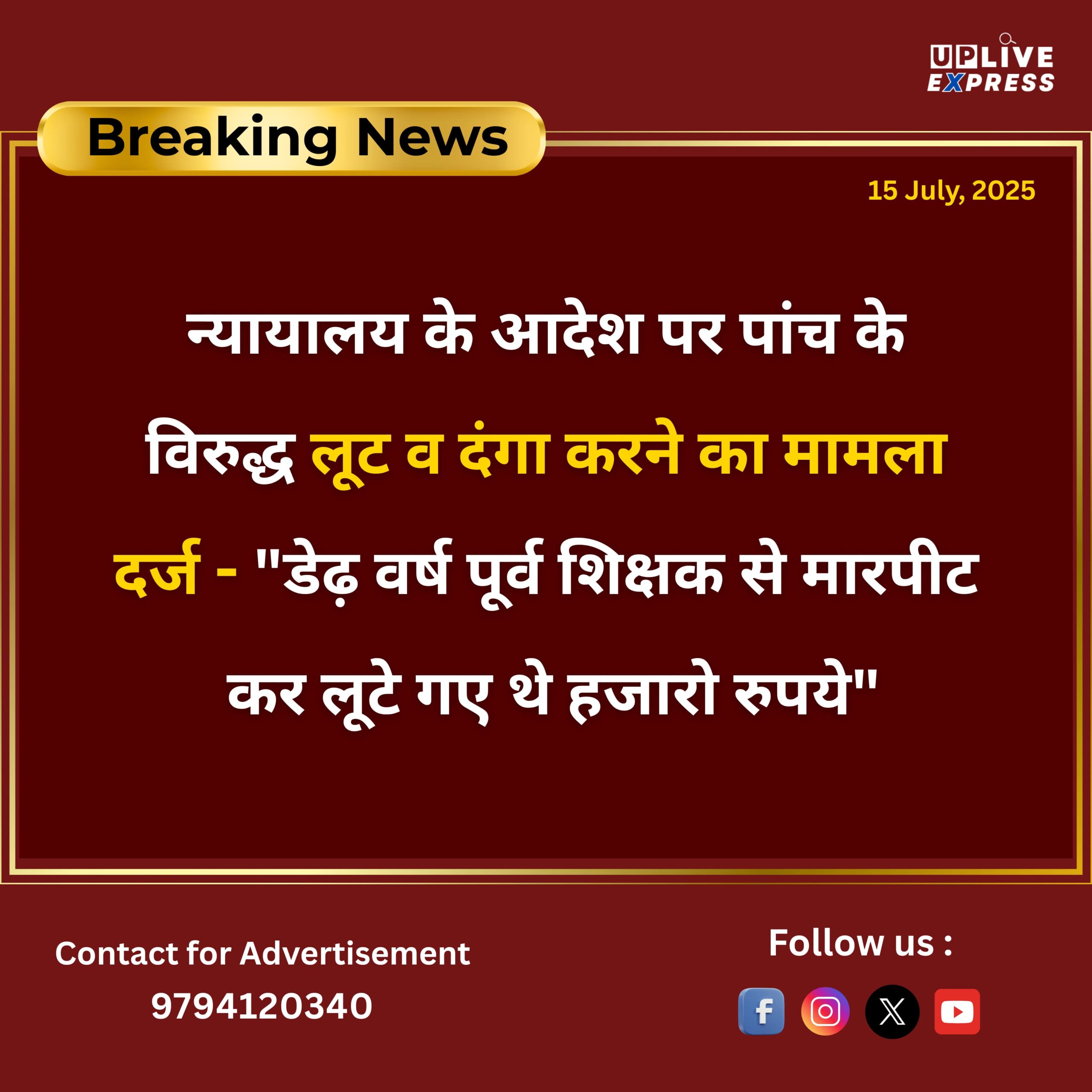 न्यायालय के आदेश पर पांच के विरुद्ध लूट व दंगा करने का मामला दर्ज – “डेढ़ वर्ष पूर्व शिक्षक से मारपीट कर लूटे गए थे तीन हजार रुपये” :