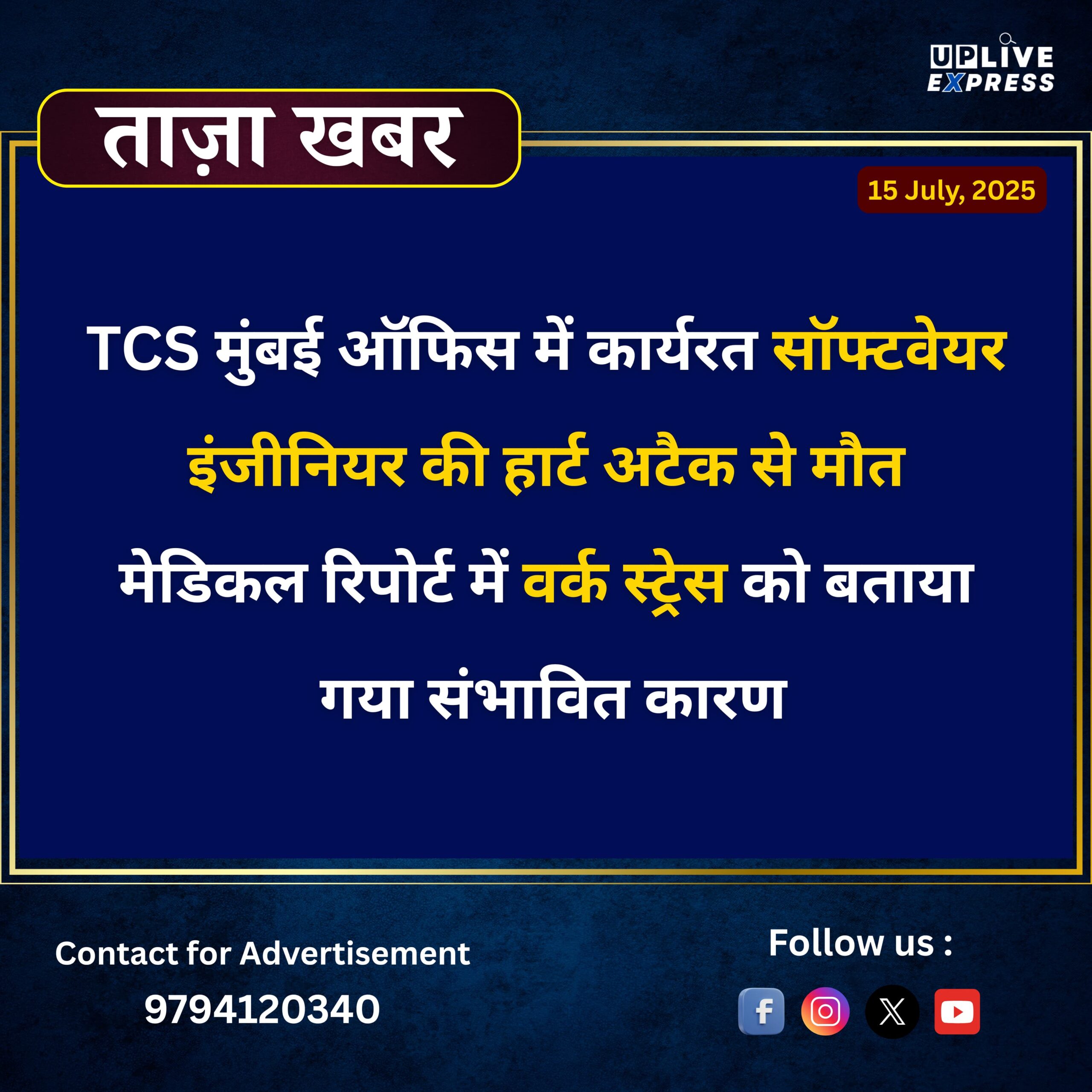 TCS मुंबई ऑफिस में कार्यरत सॉफ्टवेयर इंजीनियर की हार्ट अटैक से मौत मेडिकल रिपोर्ट में वर्क स्ट्रेस को बताया गया संभावित कारण:
