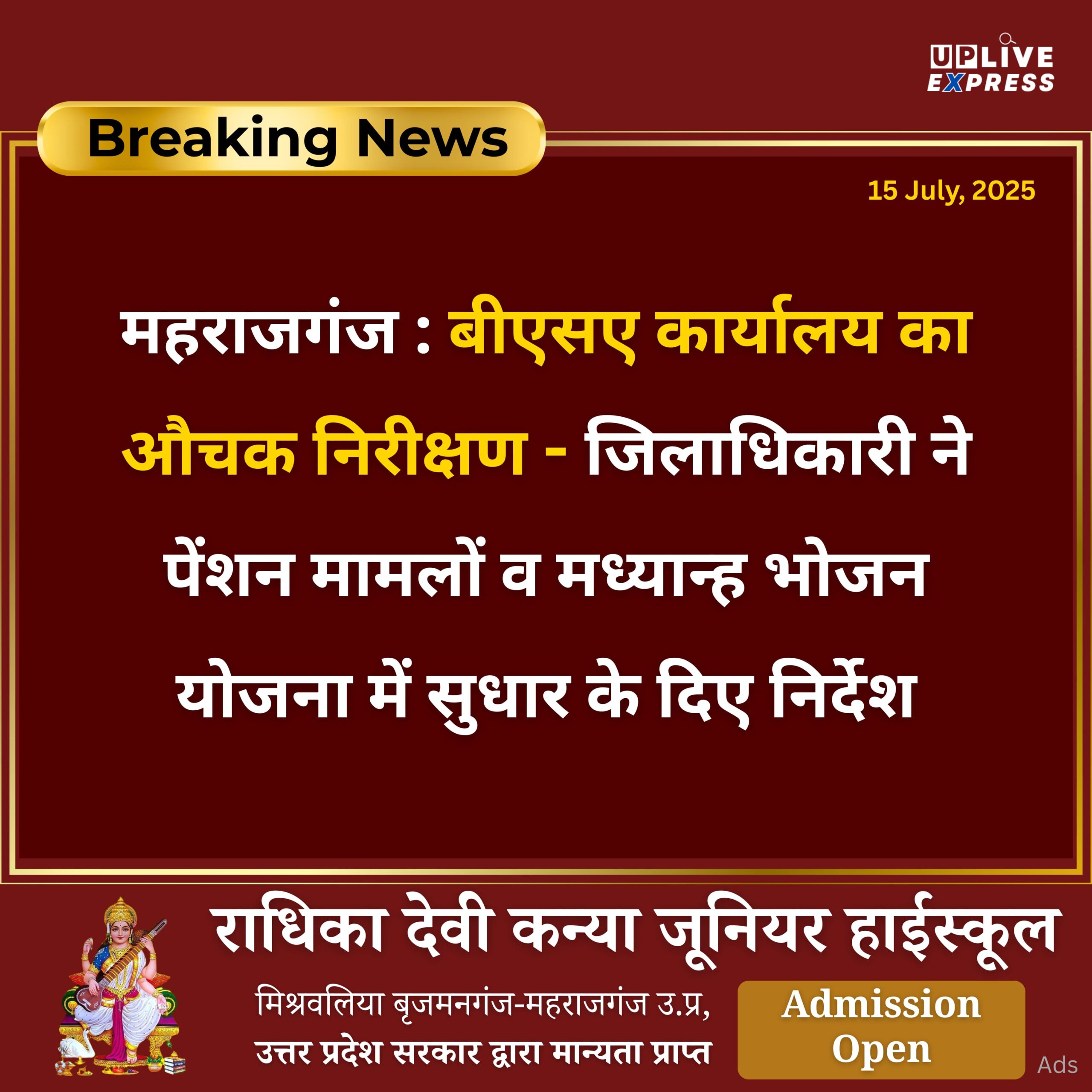 महराजगंज : बीएसए कार्यालय का औचक निरीक्षण – जिलाधिकारी ने पेंशन मामलों व मध्यान्ह भोजन योजना में सुधार के दिए निर्देश :