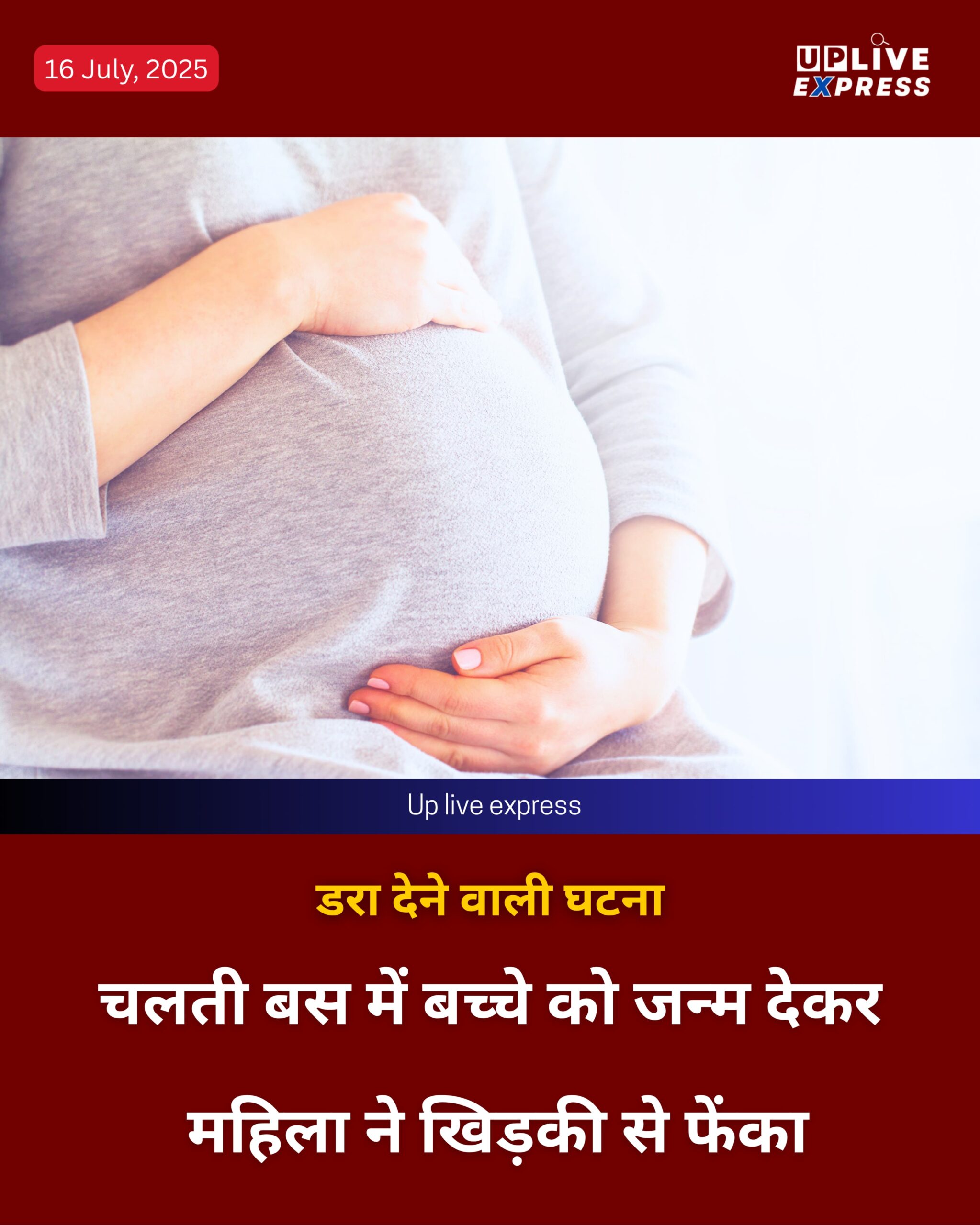 चलती बस में महिला ने दिया बच्चे को जन्म, नवजात को खिड़की से फेंकने पर मौत :