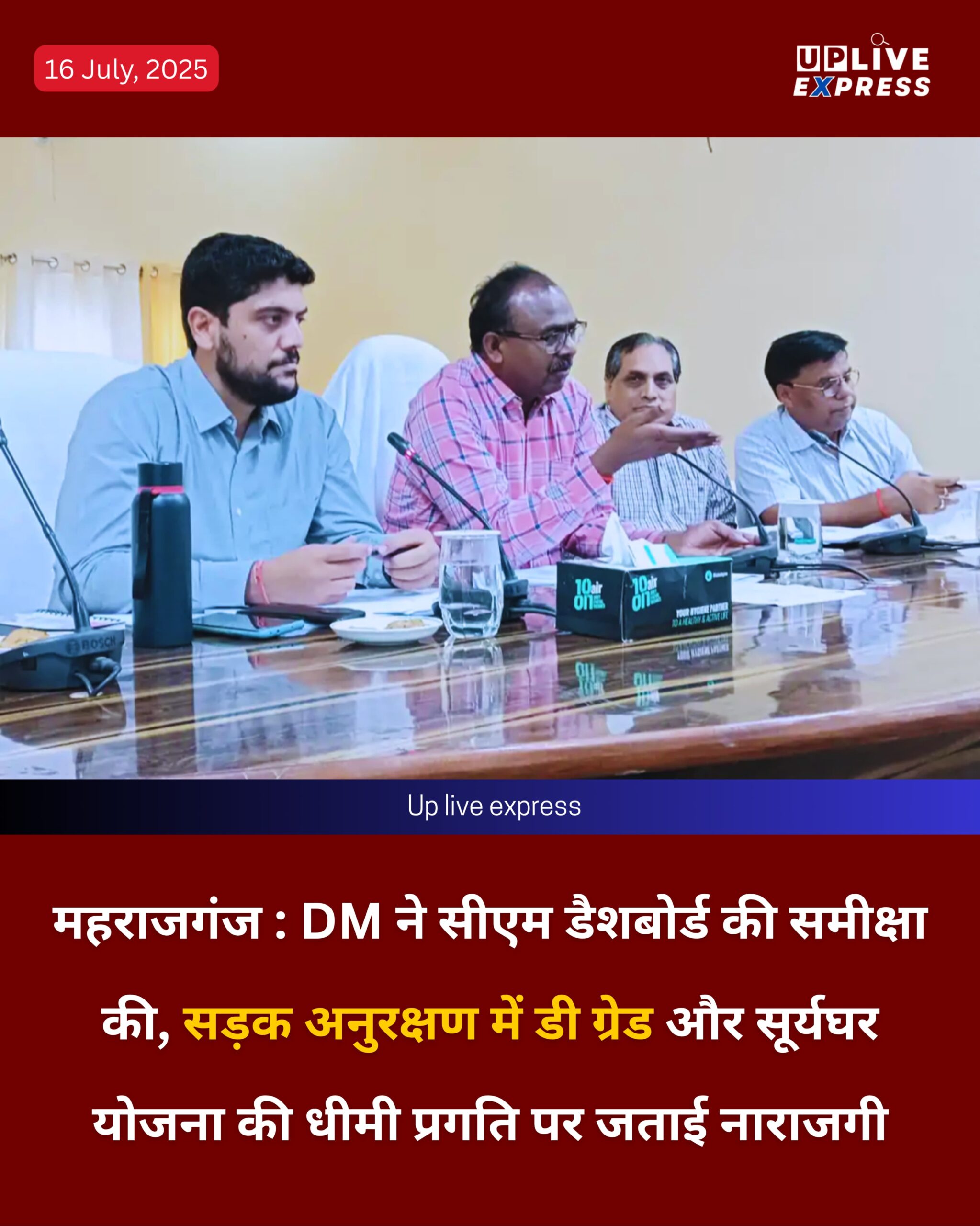 महराजगंज : DM ने सीएम डैशबोर्ड की समीक्षा की, सड़क अनुरक्षण में डी ग्रेड और सूर्यघर योजना की धीमी प्रगति पर जताई नाराजगी :