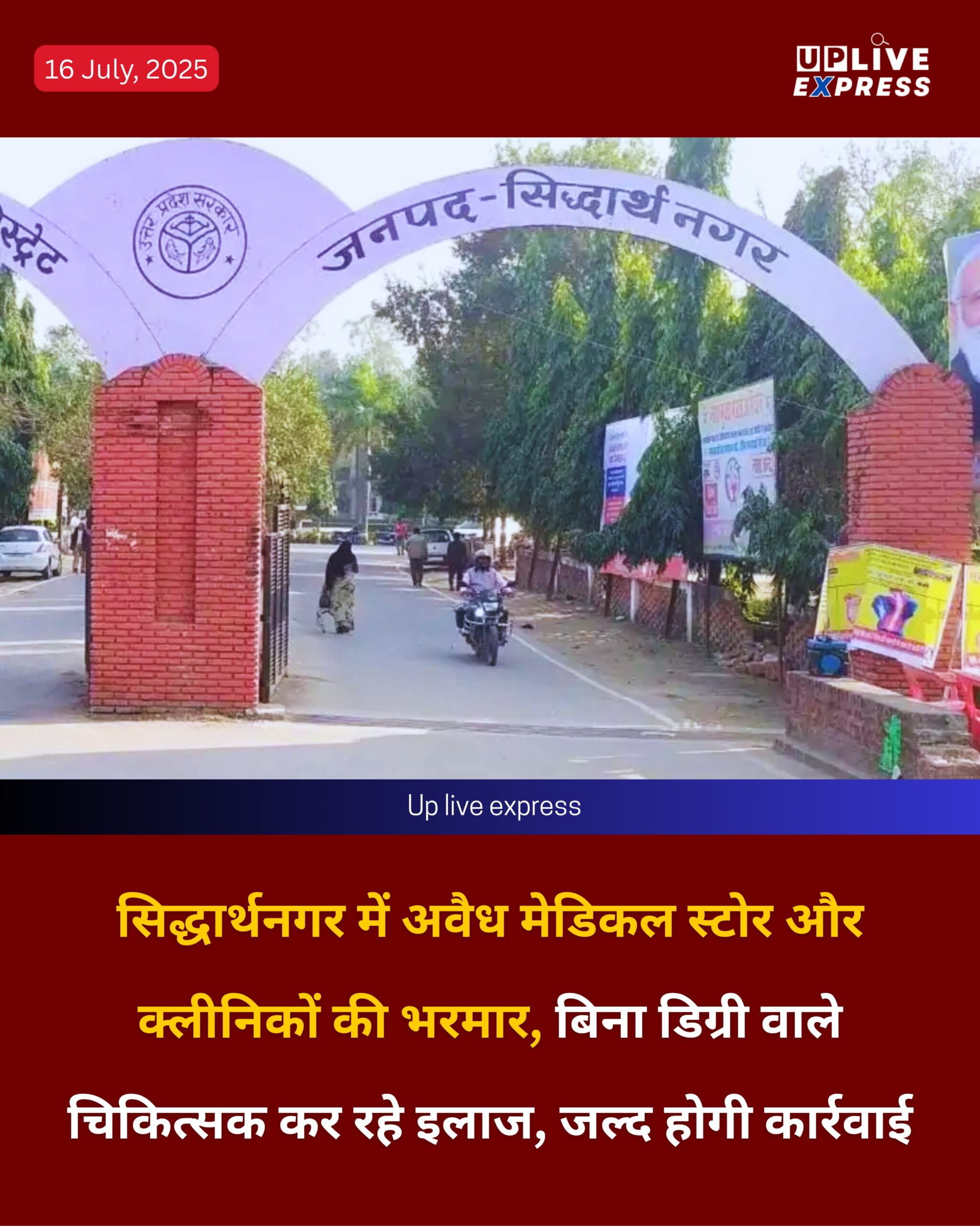 सिद्धार्थनगर में अवैध मेडिकल स्टोर और क्लीनिकों की भरमार, बिना डिग्री वाले चिकित्सक कर रहे इलाज, जल्द होगी कार्रवाई :