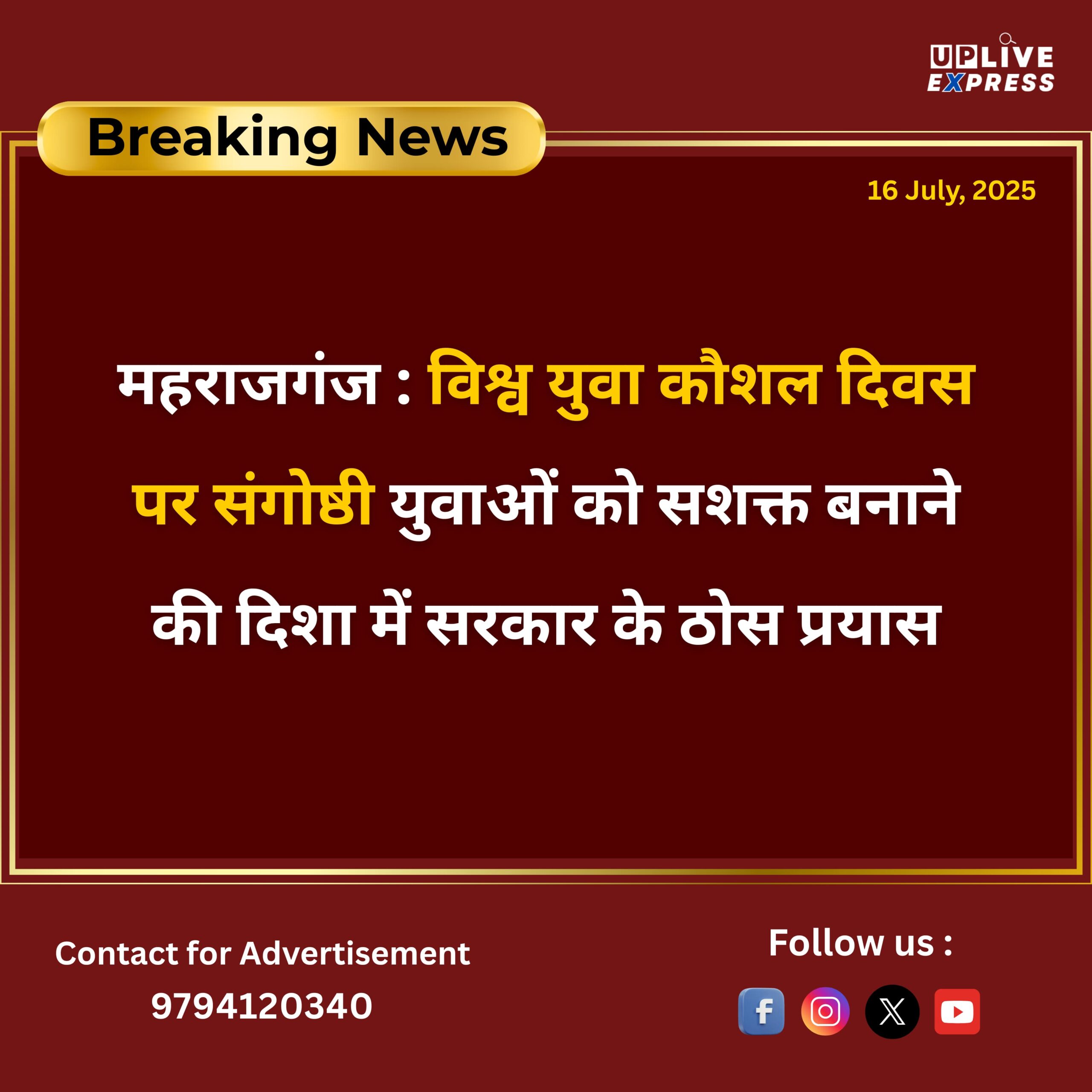 महराजगंज : विश्व युवा कौशल दिवस पर संगोष्ठी युवाओं को सशक्त बनाने की दिशा में सरकार के ठोस प्रयास