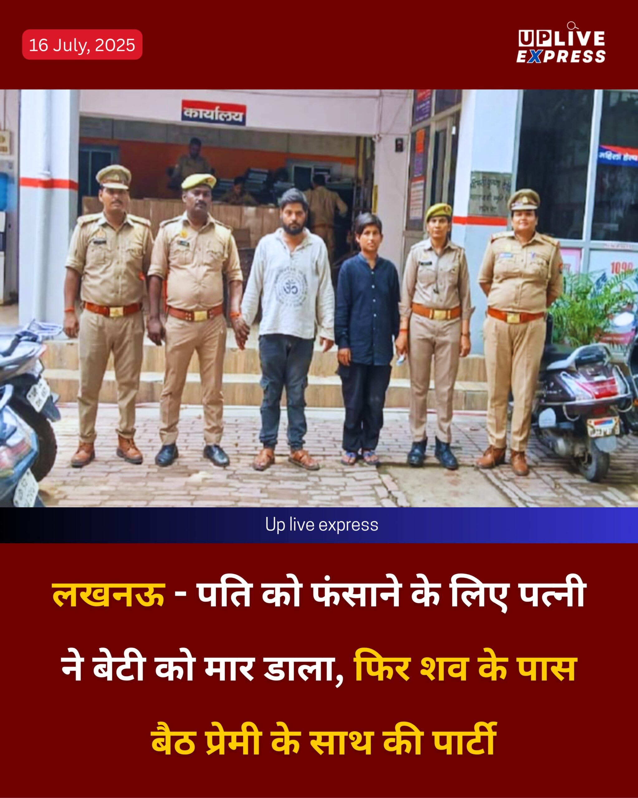 लखनऊ – बच्ची की हत्या कर पति को फंसाने की साजिश, मां और प्रेमी गिरफ्तार :