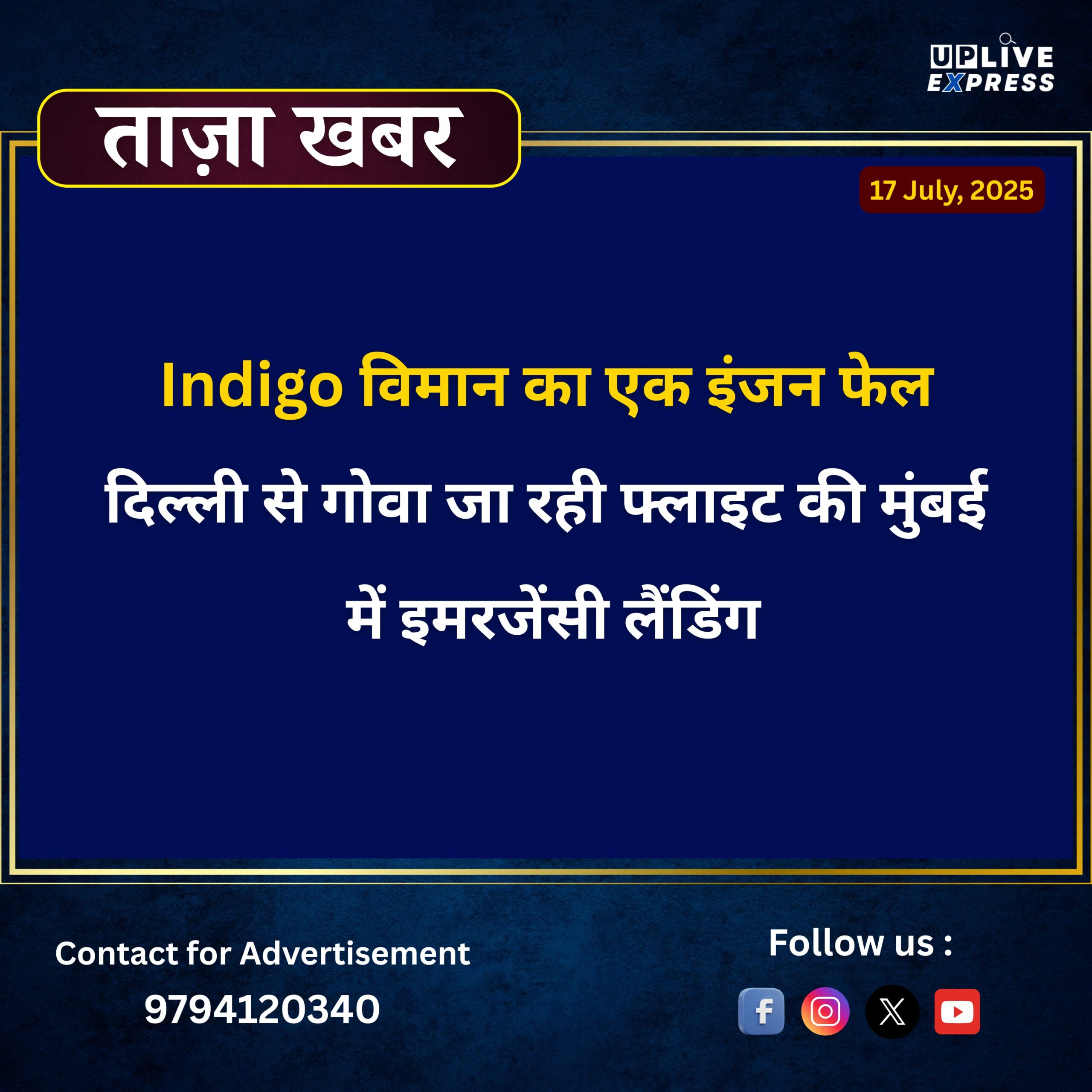 Indigo विमान का एक इंजन फेल दिल्ली से गोवा जा रही फ्लाइट की मुंबई में इमरजेंसी लैंडिंग :