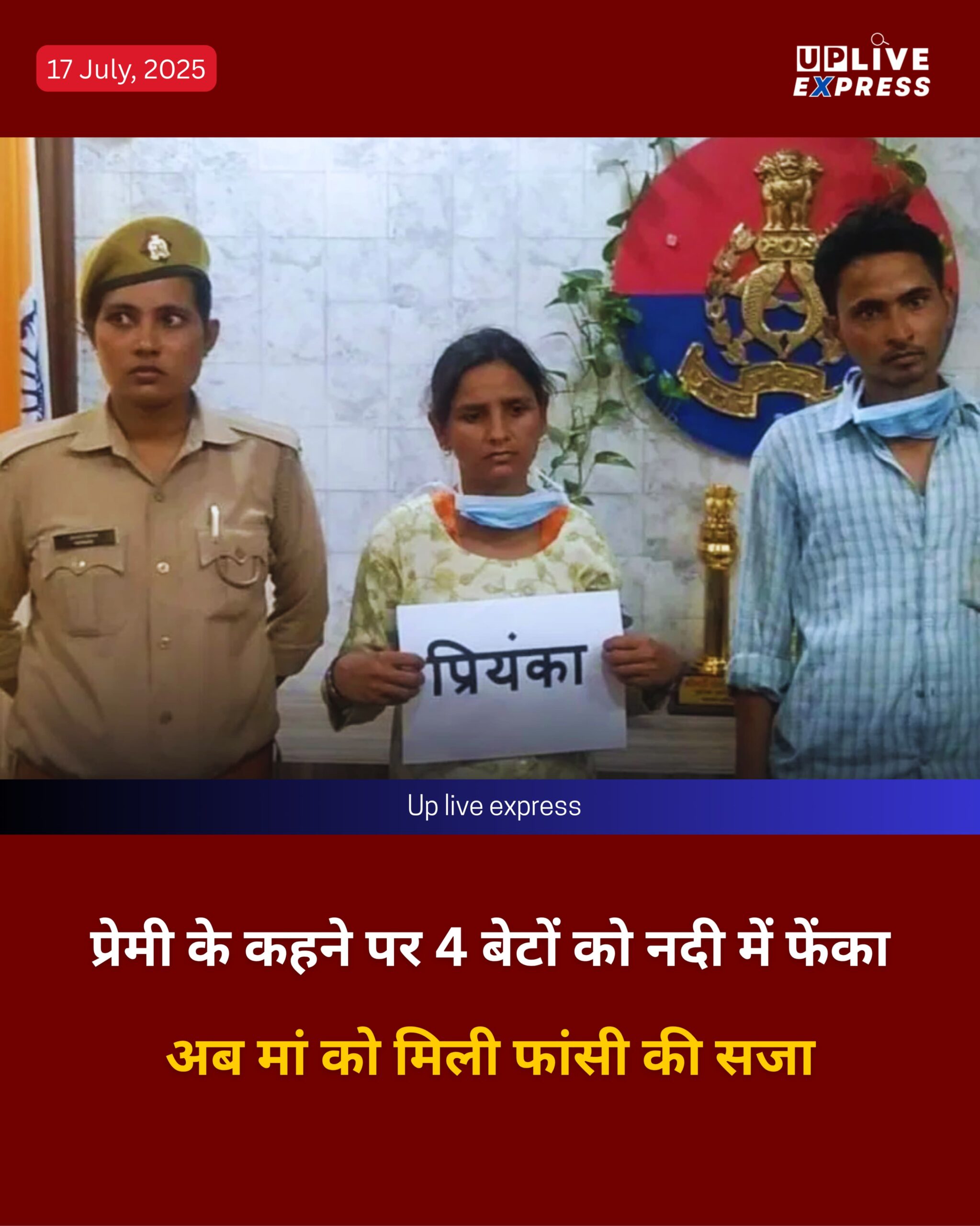 प्रेमी के कहने पर 4 बेटों को नदी में फेंका अब मां को मिली फांसी की सजा :