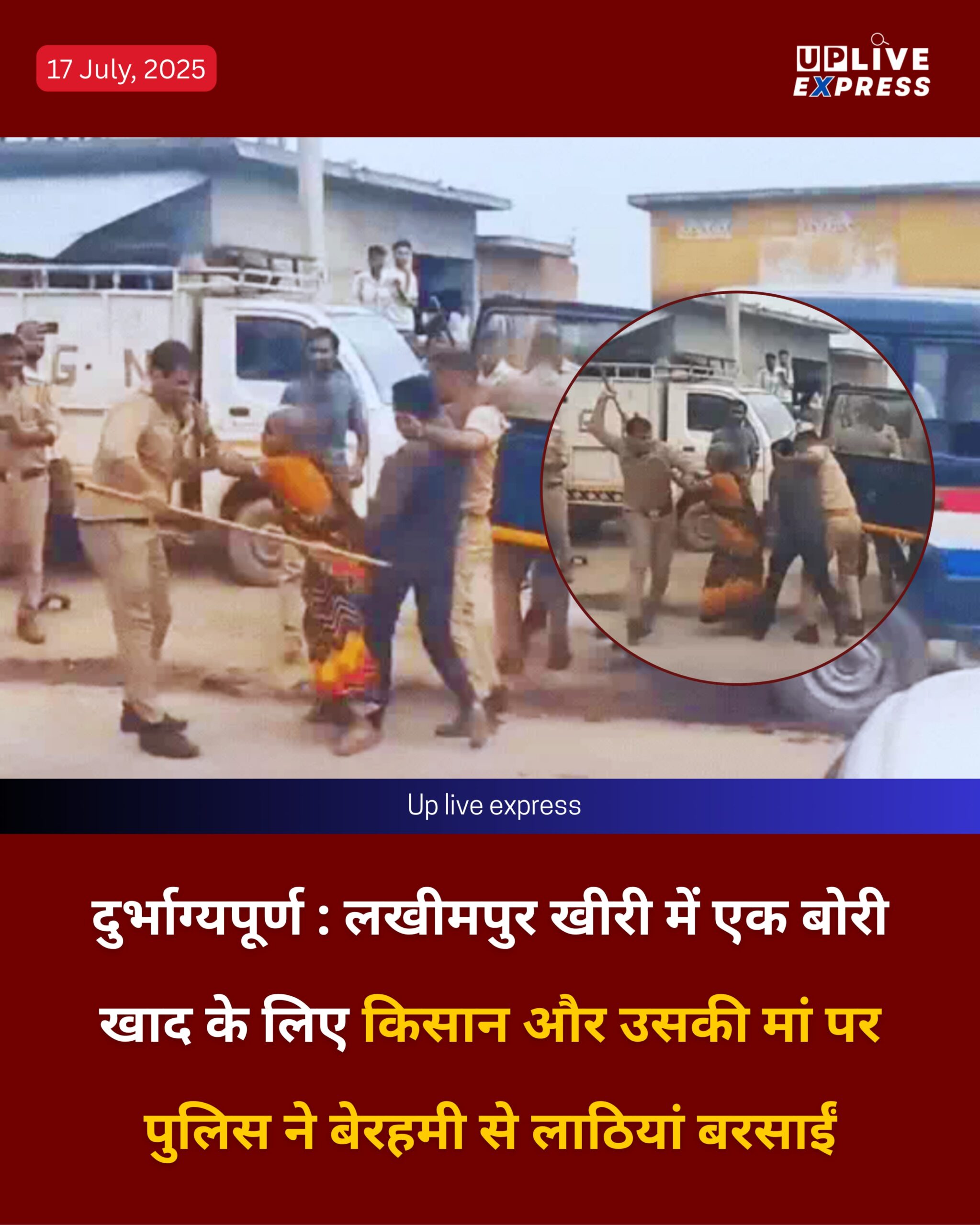 दुर्भाग्यपूर्ण : लखीमपुर खीरी में एक बोरी खाद के लिए किसान और उसकी मां पर पुलिस ने बेरहमी से लाठियां बरसाईं :