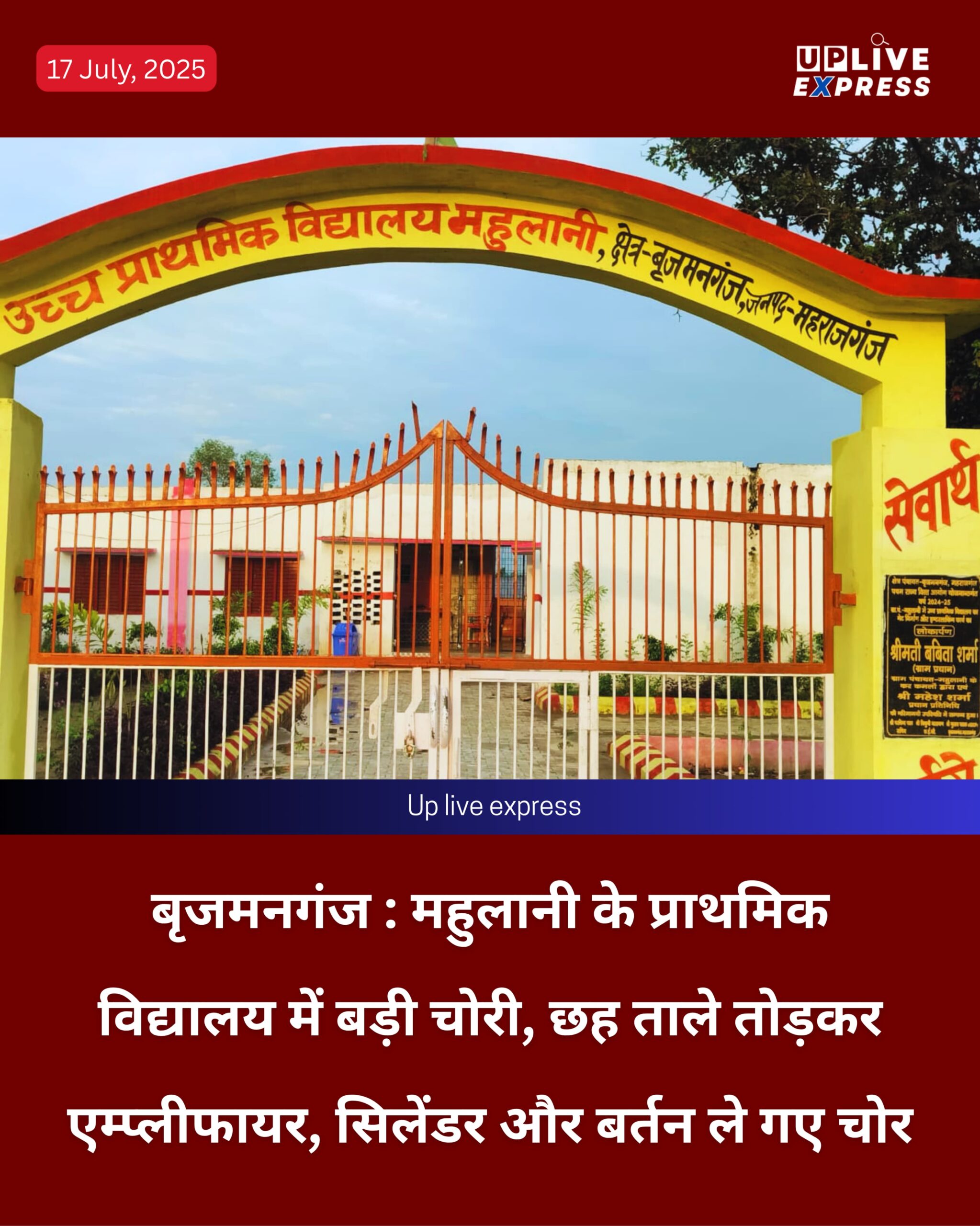 बृजमनगंज : महुलानी के प्राथमिक विद्यालय में बड़ी चोरी, छह ताले तोड़कर एम्प्लीफायर, सिलेंडर और बर्तन ले गए चोर :