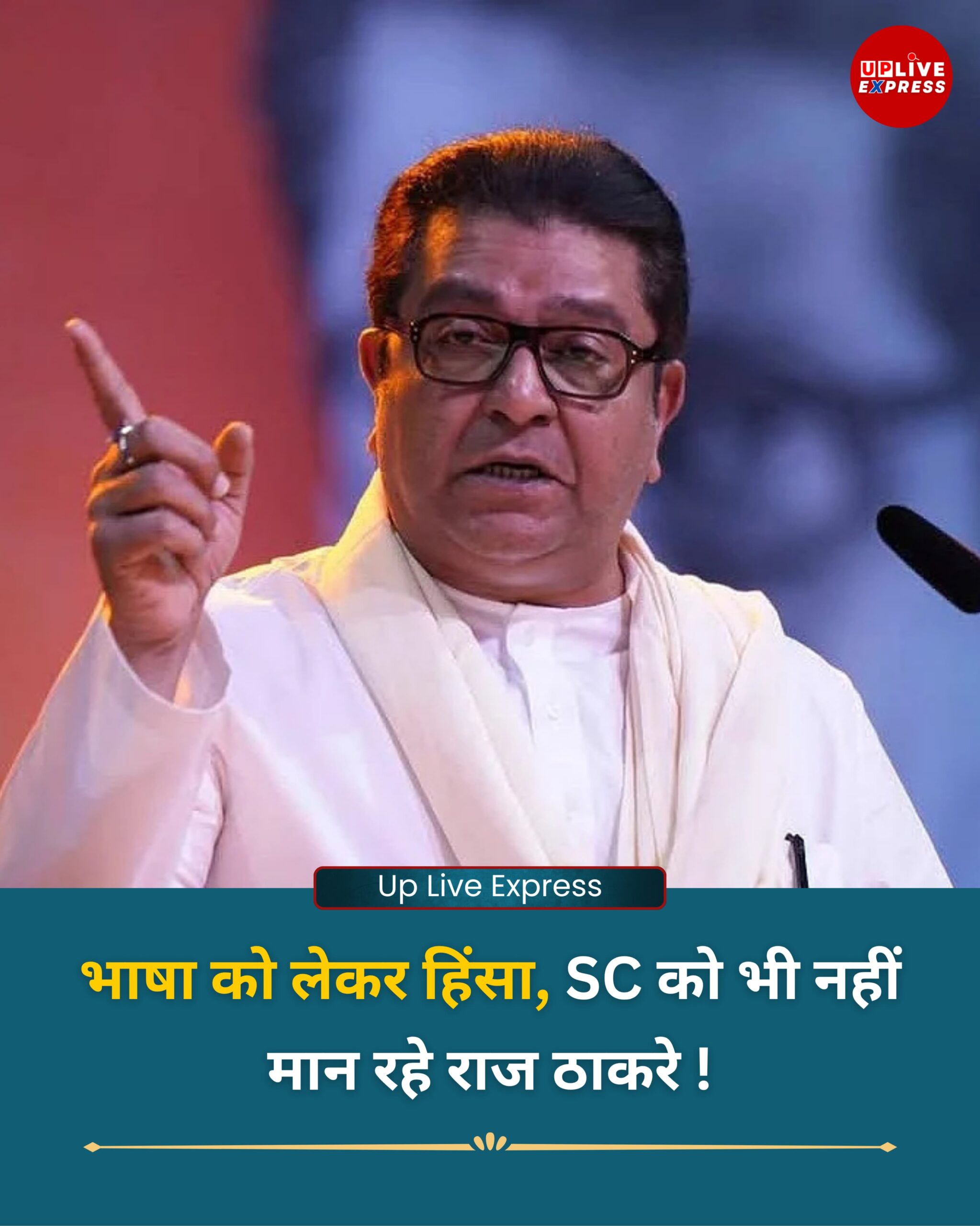 महाराष्ट्र में भाषा विवाद ने लिया नया मोड़, राज ठाकरे के खिलाफ FIR की मांग को लेकर सुप्रीम कोर्ट में याचिका दाखिल :
