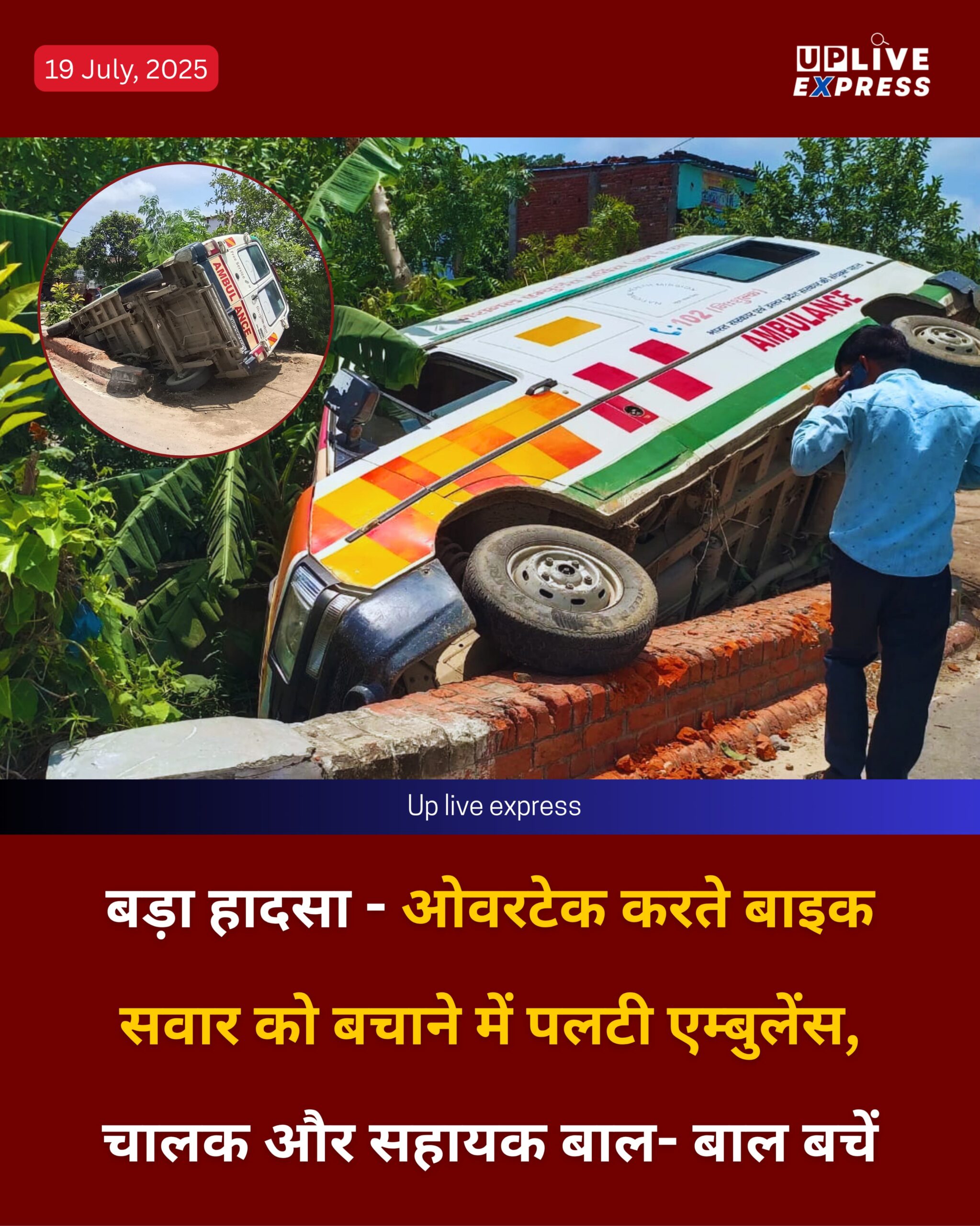 बड़ा हादसा टला – ओवरटेक करते बाइक सवार को बचाने में पलटी एम्बुलेंस, चालक और सहायक बाल‌- बाल‌ बचें