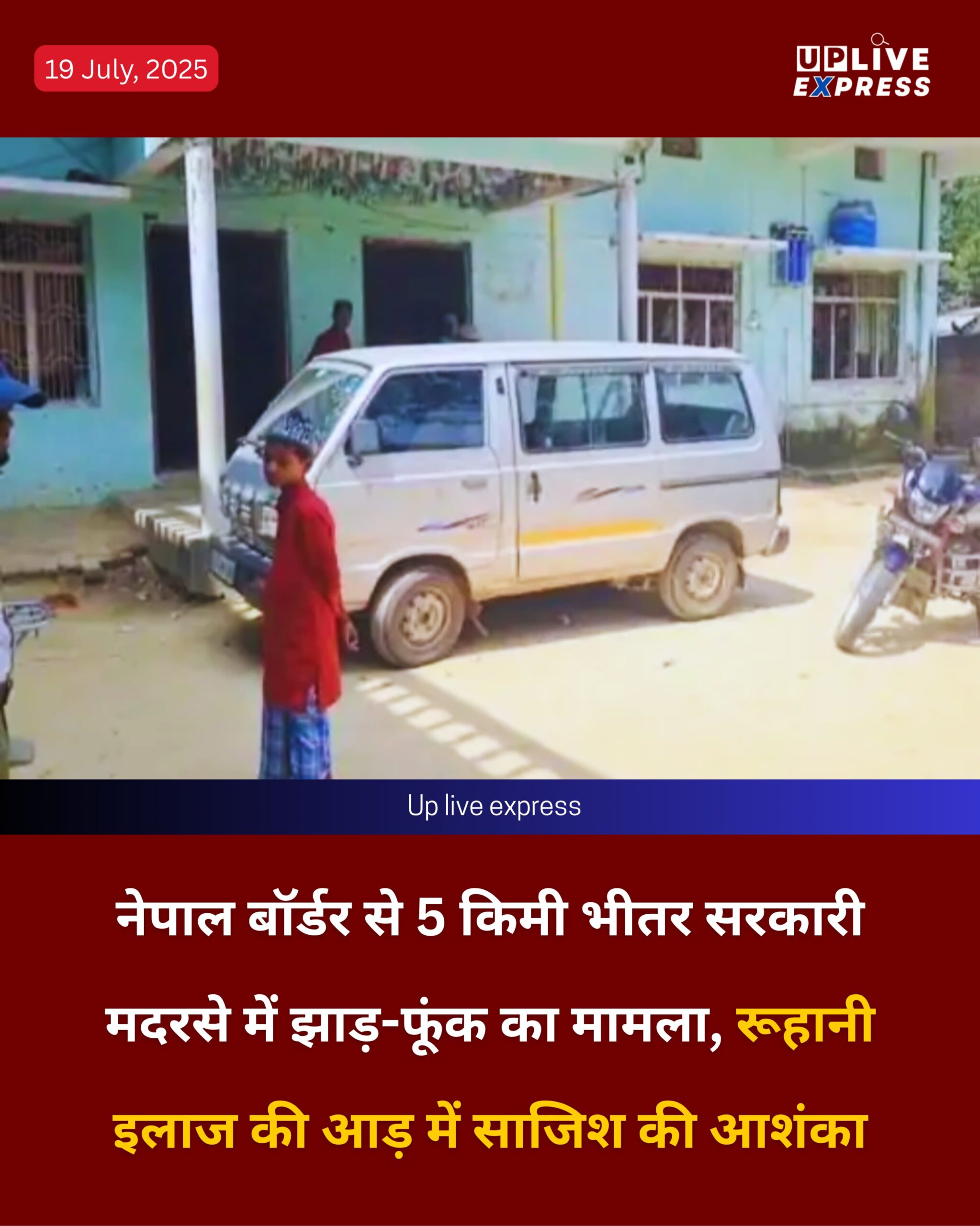 नेपाल बॉर्डर से 5 किमी भीतर सरकारी मदरसे में झाड़-फूंक का मामला, रूहानी इलाज की आड़ में साजिश की आशंका :