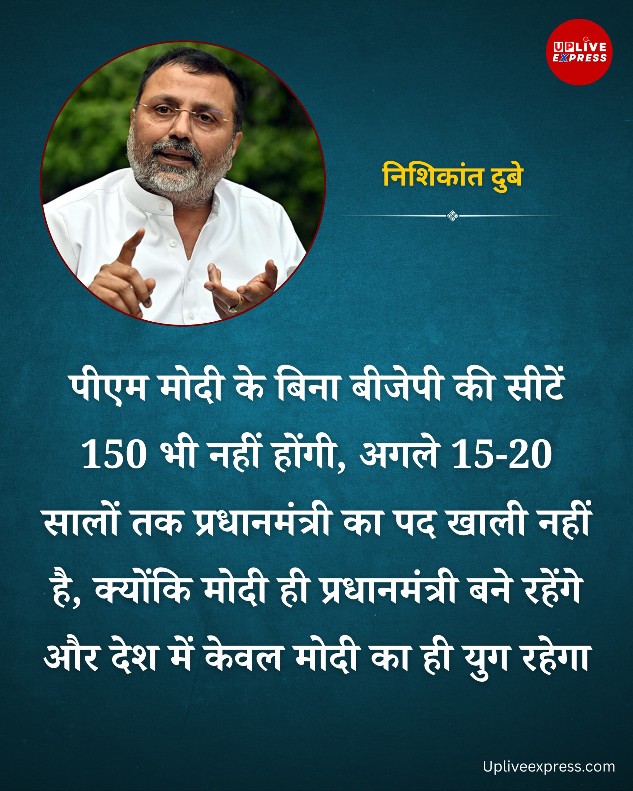मोदी जी के बिना BJP कभी नहीं जीत पायेगी – बीजेपी सांसद निशिकांत दुबे :