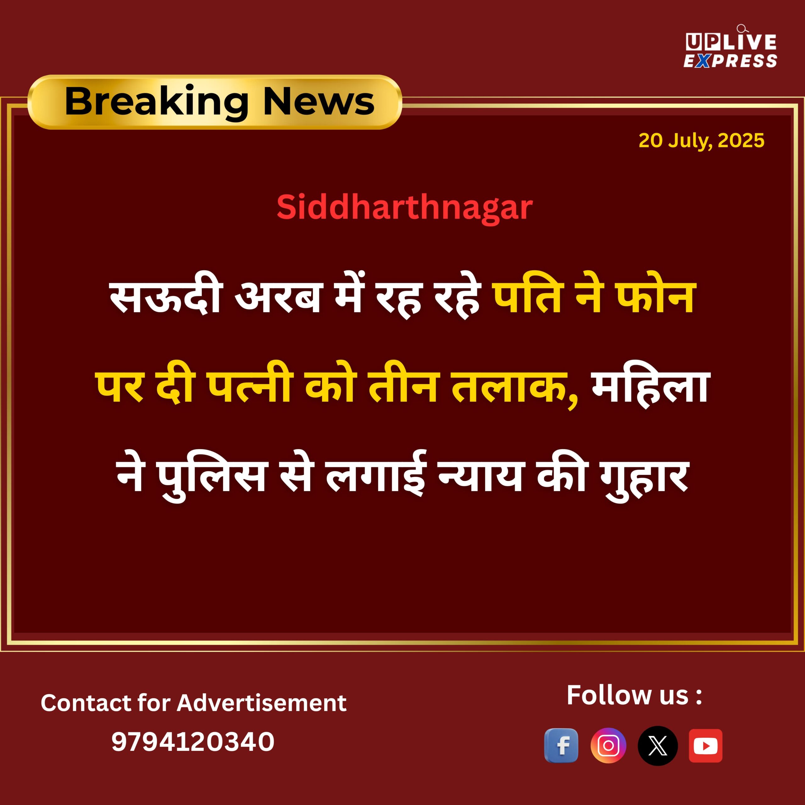 सऊदी अरब में रह रहे पति ने फोन पर दी पत्नी को तीन तलाक, महिला ने पुलिस से लगाई न्याय की गुहार :