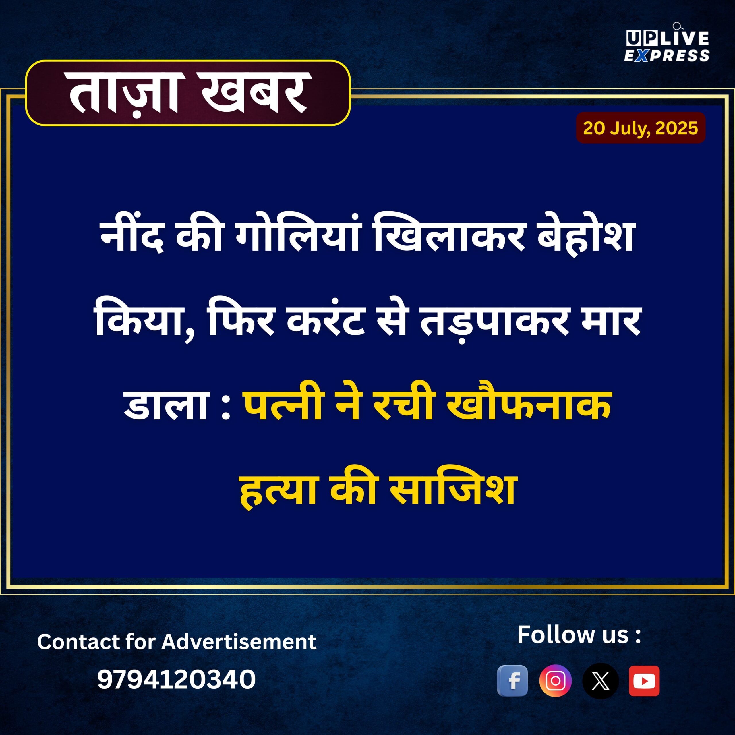 उत्तम नगर मर्डर केस – पत्नी ने रची थी हत्या की साजिश, पहले दी नींद की गोलियां फिर करंट देकर मार डाला :