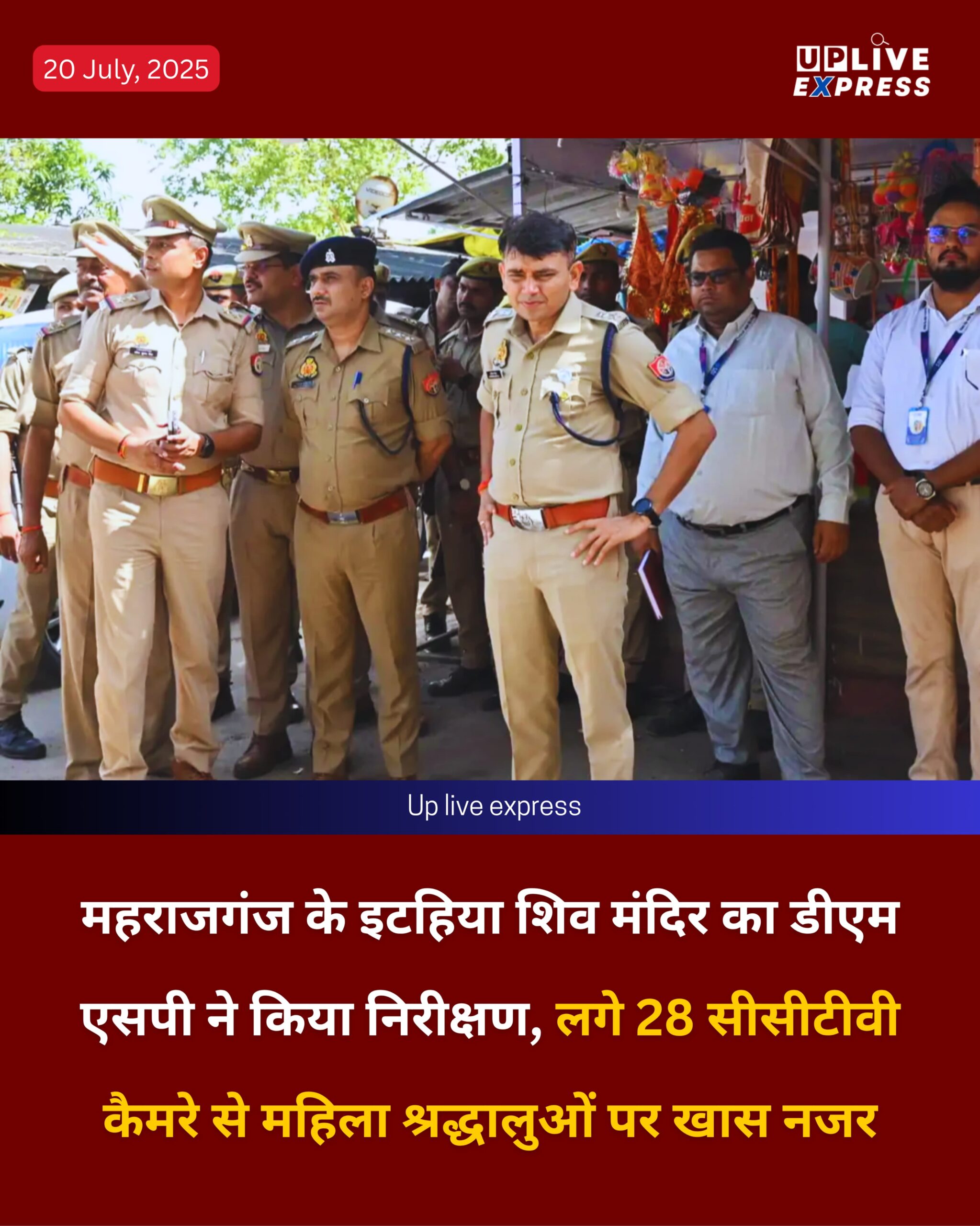 सावन में सुरक्षा कड़ी, इटहिया शिव मंदिर पर DM-SP का निरीक्षण, 28 CCTV, महिलाओं पर खास नजर: