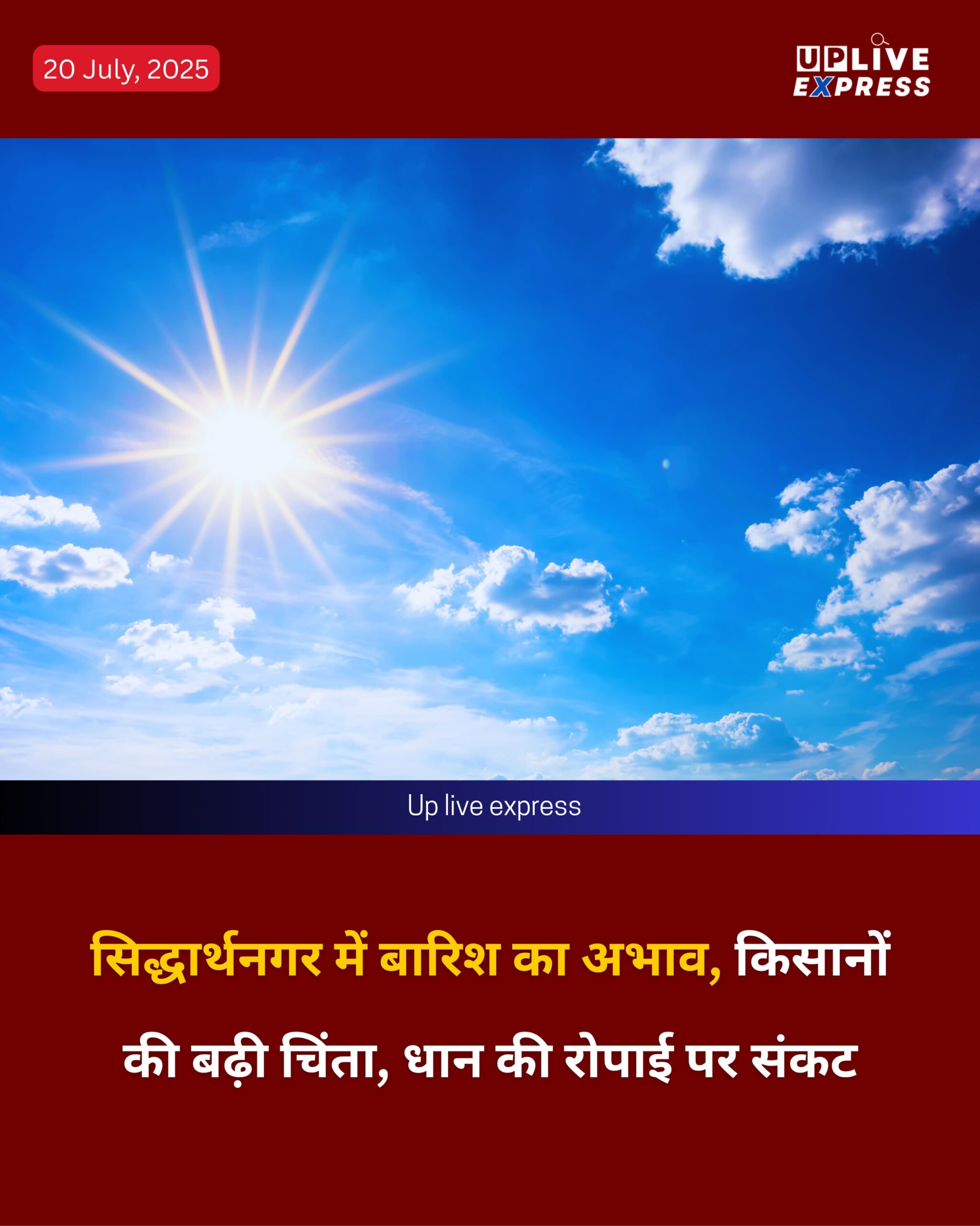 सिद्धार्थनगर में बारिश का अभाव, किसानों की बढ़ी चिंता, धान की रोपाई पर संकट :