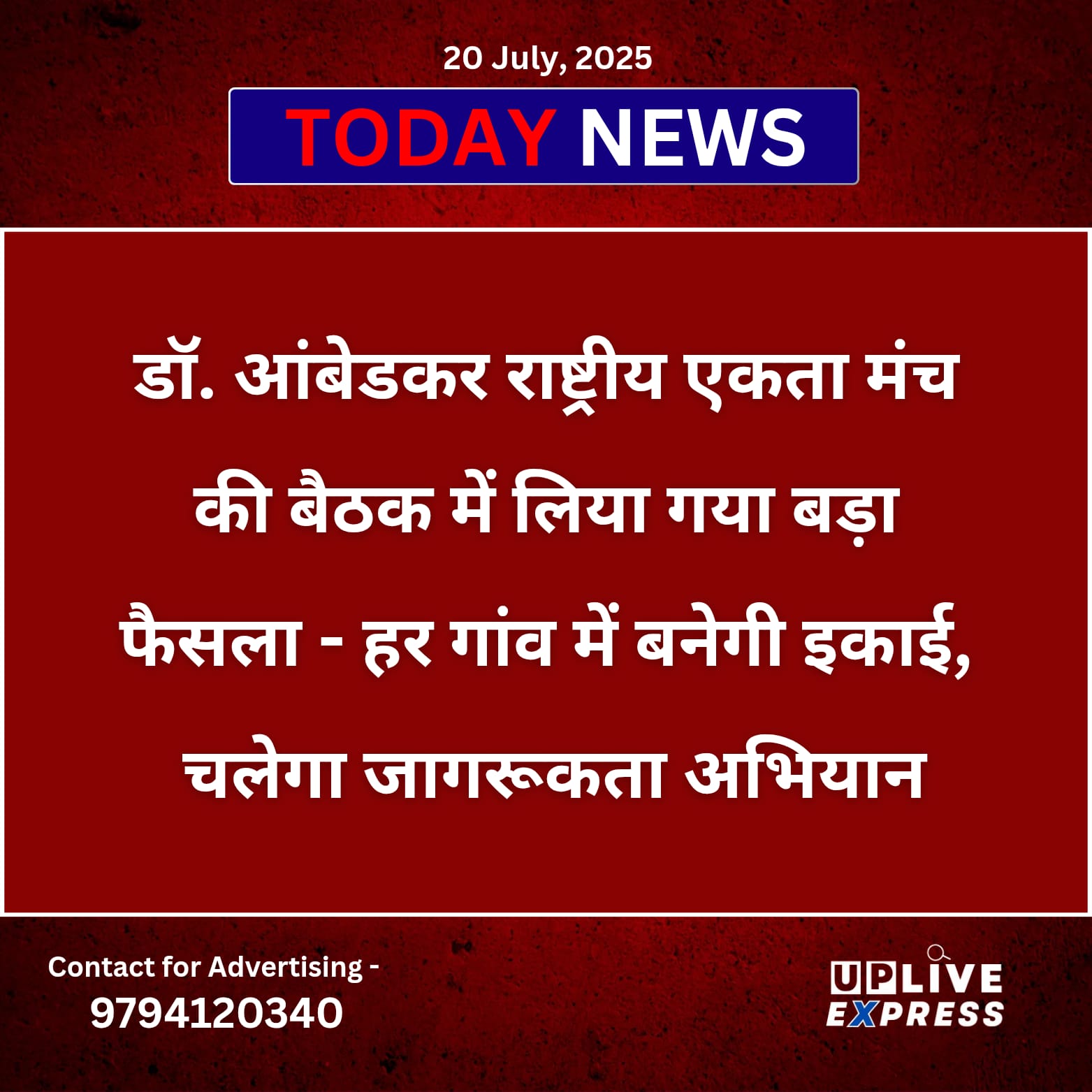 डॉ. आंबेडकर राष्ट्रीय एकता मंच की बैठक में लिया गया बड़ा फैसला – हर गांव में बनेगी इकाई, चलेगा जागरूकता अभियान :