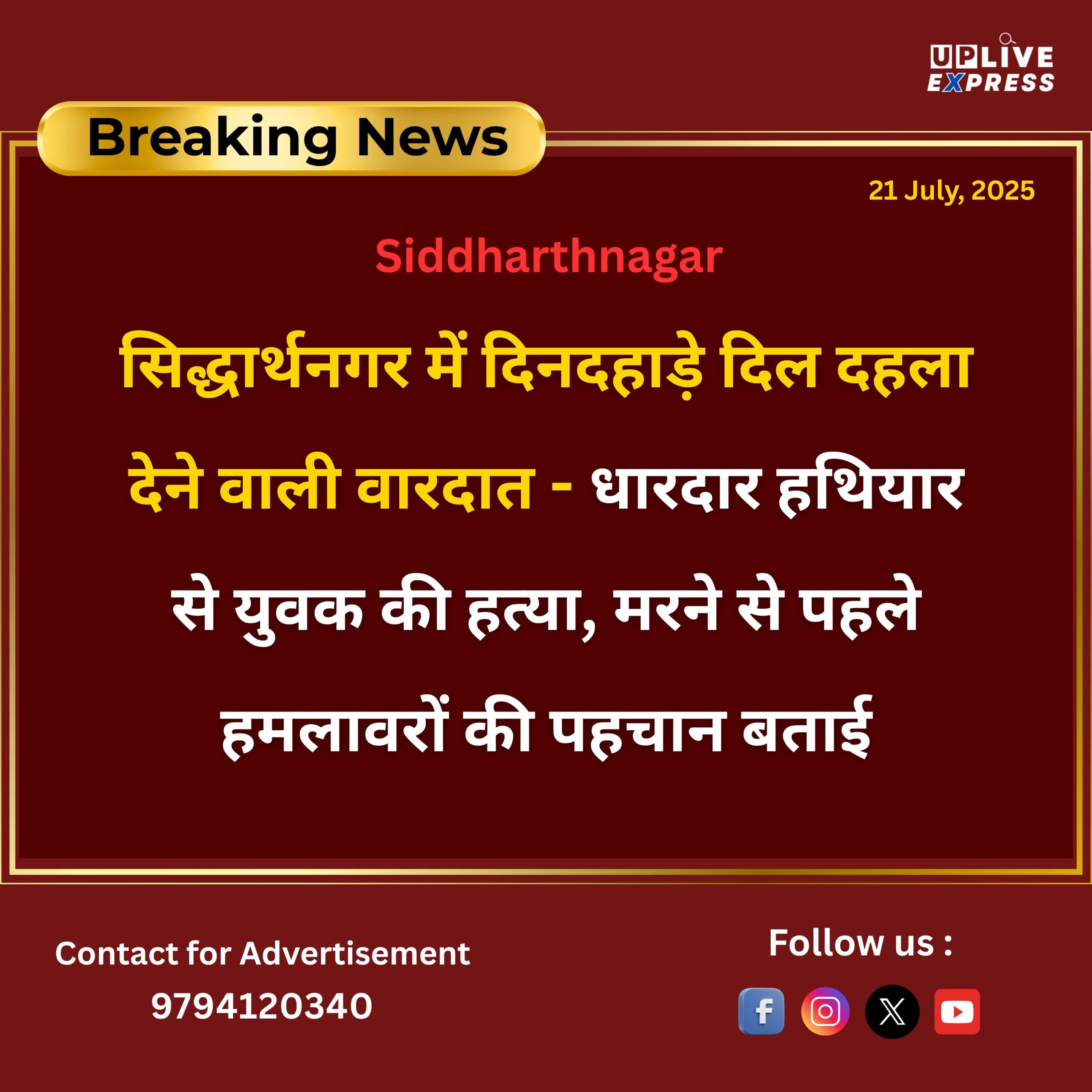 सिद्धार्थनगर में दिनदहाड़े दिल दहला देने वाली वारदात – धारदार हथियार से युवक की हत्या :