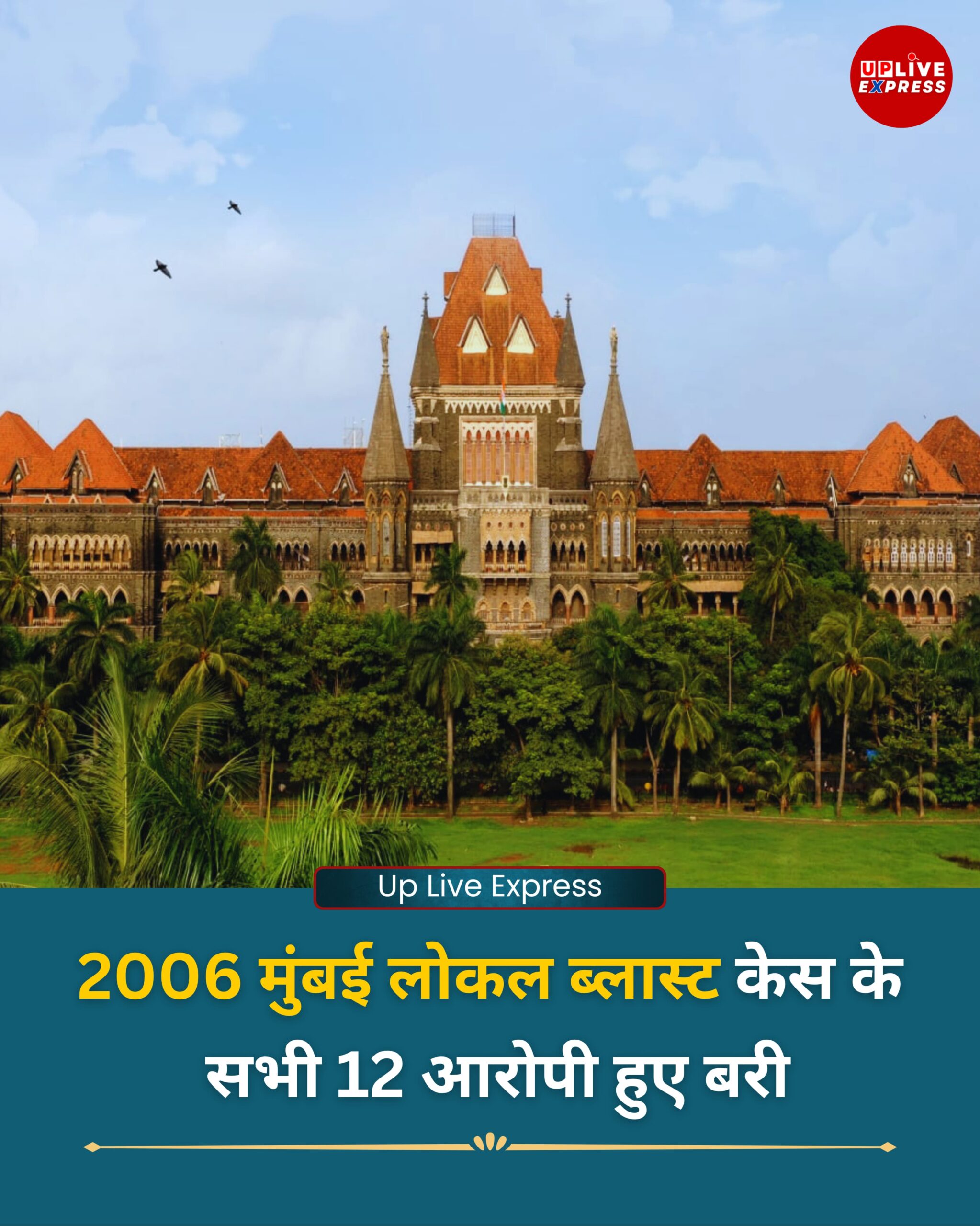 2006 मुंबई लोकल ब्लास्ट केस के सभी 12 आरोपी हुए बरी :