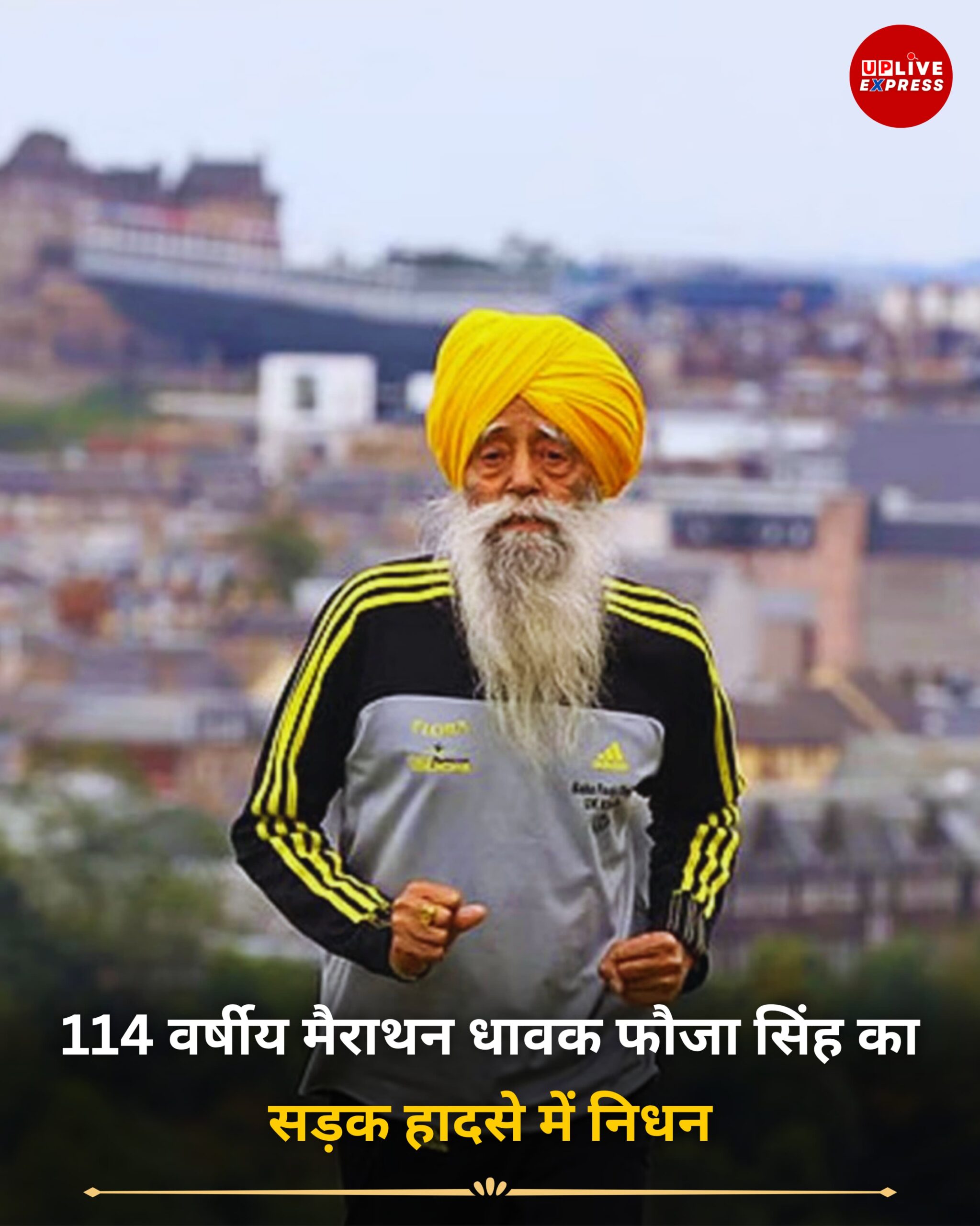 दुनिया के सबसे उम्रदराज मैराथन धावक फौजा सिंह का निधन, 114 वर्ष की आयु में ली अंतिम सांस :