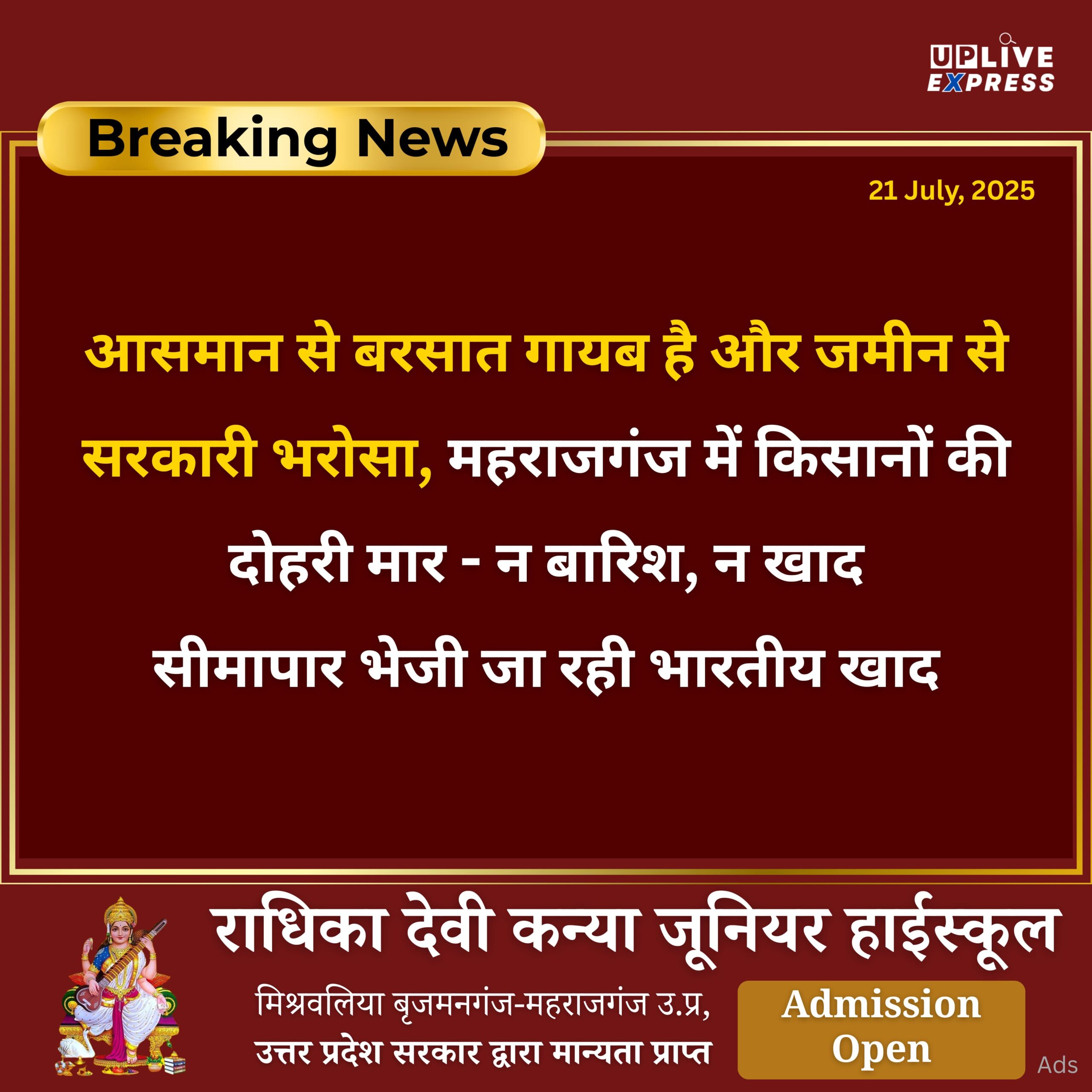महराजगंज में किसानों की दोहरी मार – न बारिश, न खाद; सीमापार भेजी जा रही भारतीय खाद :
