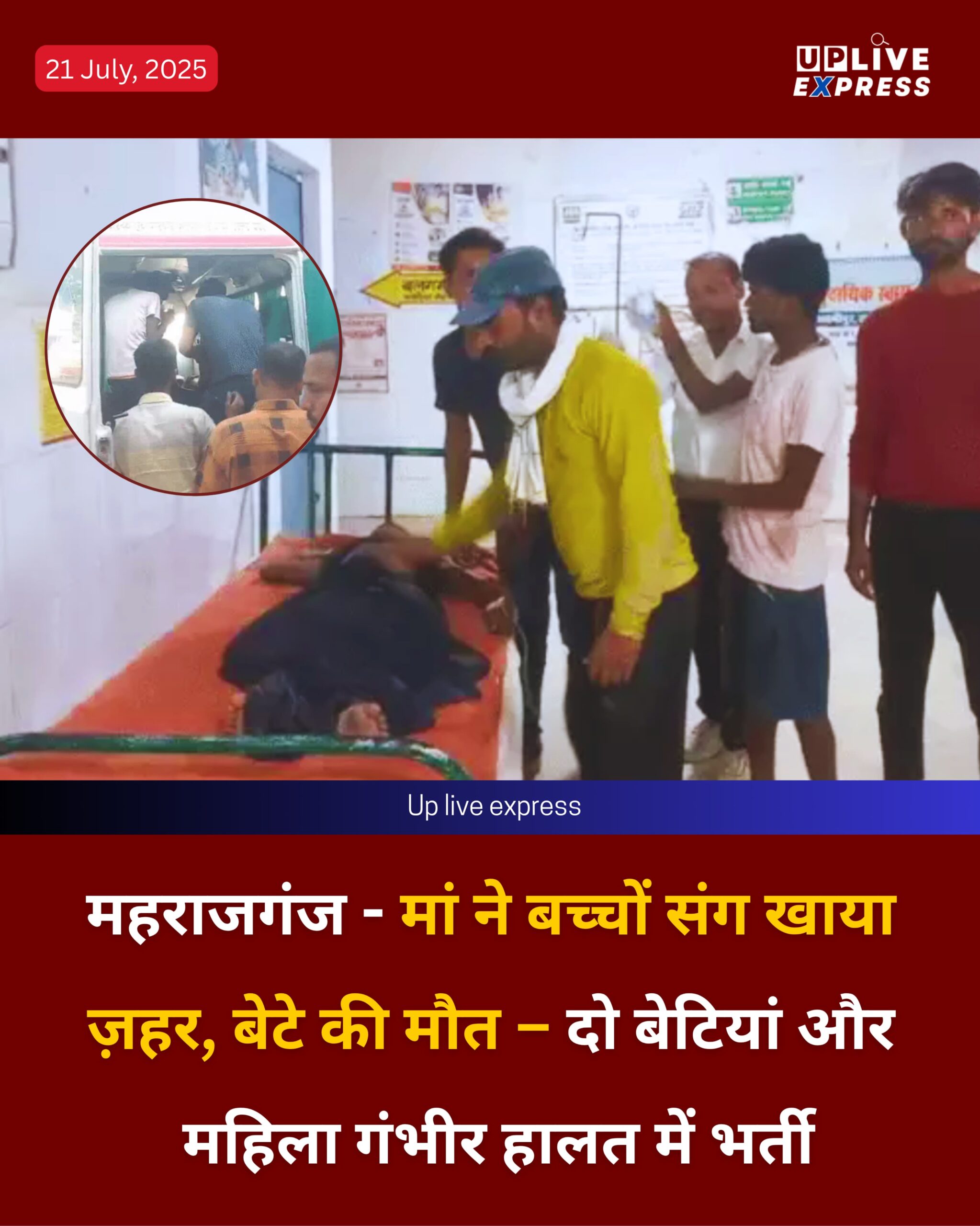 महराजगंज – मां ने बच्चों संग खाया ज़हर, बेटे की मौत – दो बेटियां और महिला गंभीर हालत में भर्ती :