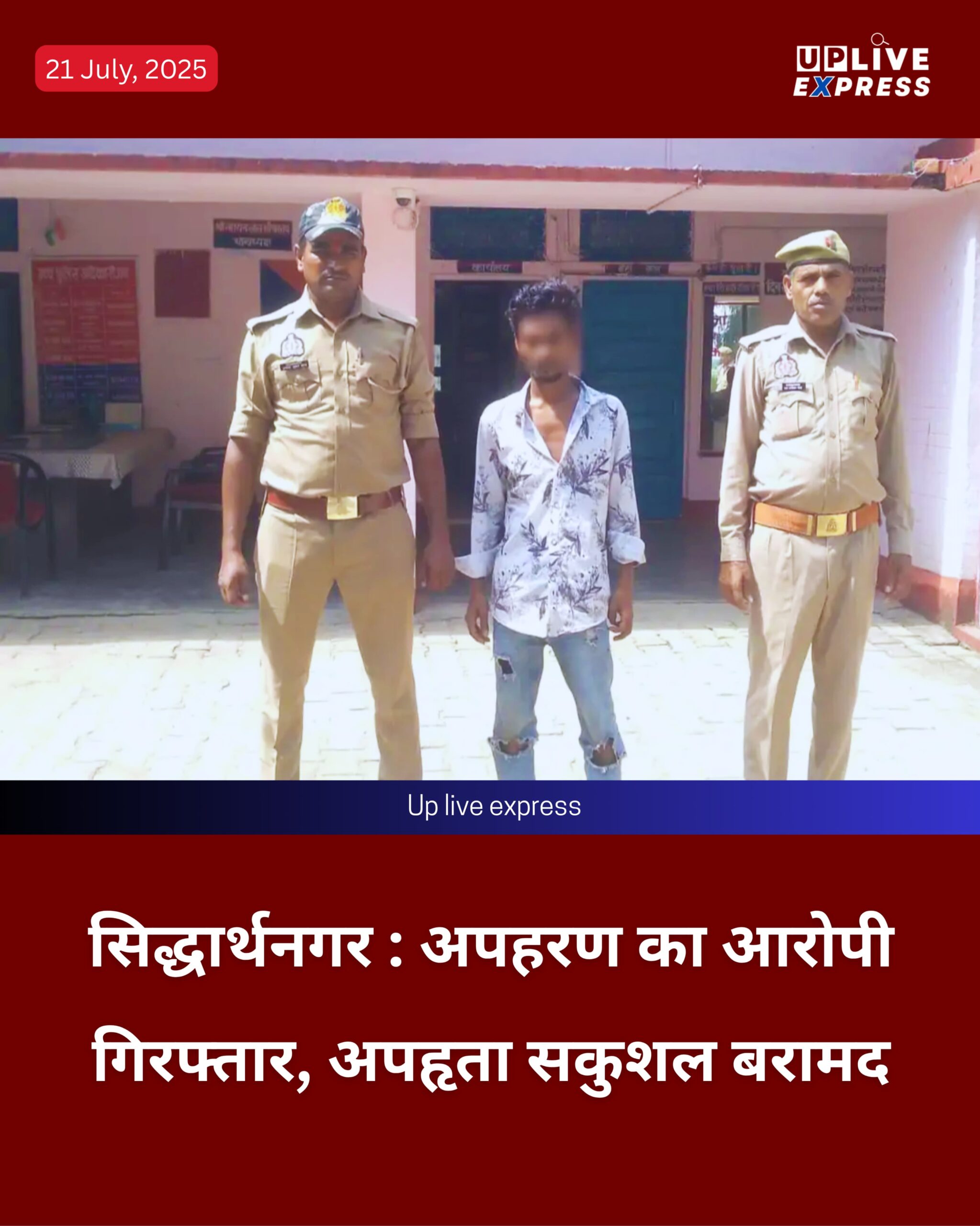 सिद्धार्थनगर:अपहरण का आरोपी गिरफ्तार,अपहृता सकुशल बरामद: