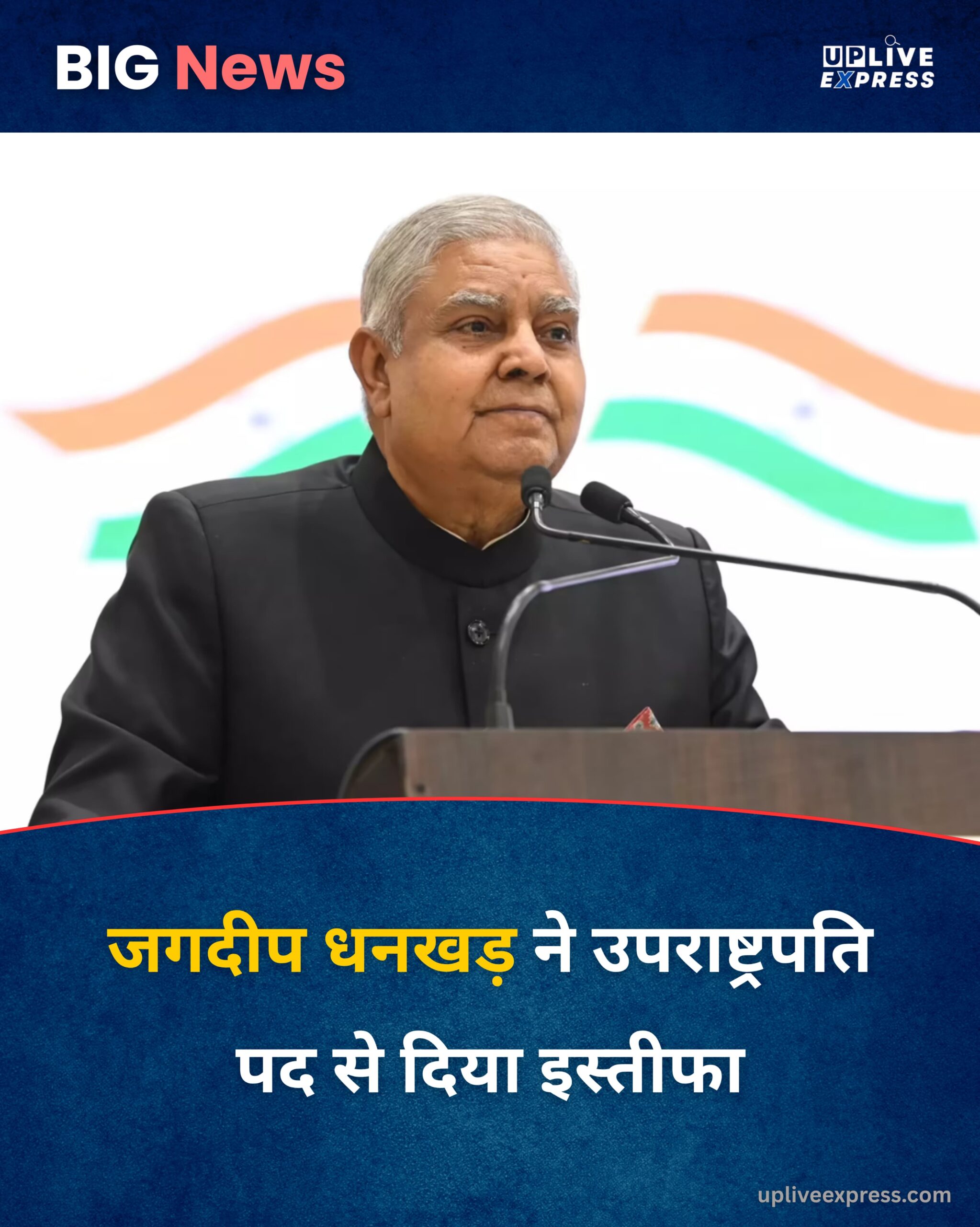 जगदीप धनखड़ ने उपराष्ट्रपति पद से दिया इस्तीफा, स्वास्थ्य कारणों का दिया हवाला :