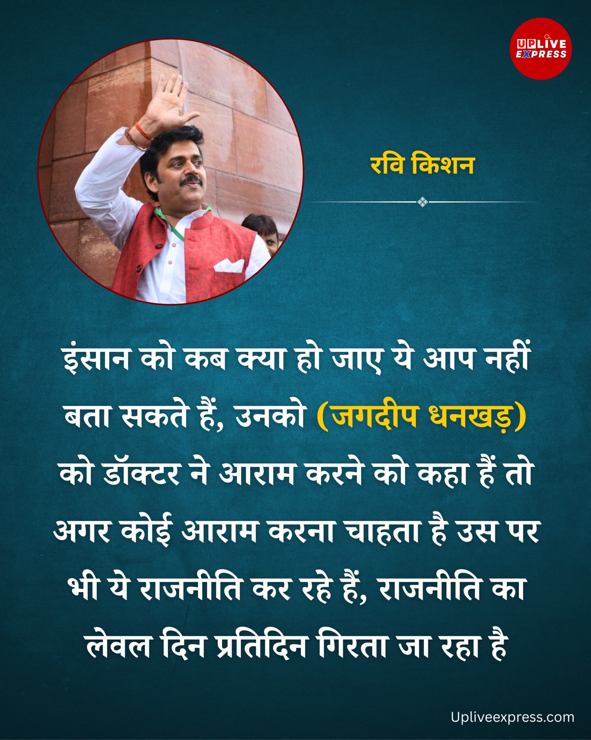 आराम की सलाह पर भी राजनीति, स्तर लगातार गिर रहा है :