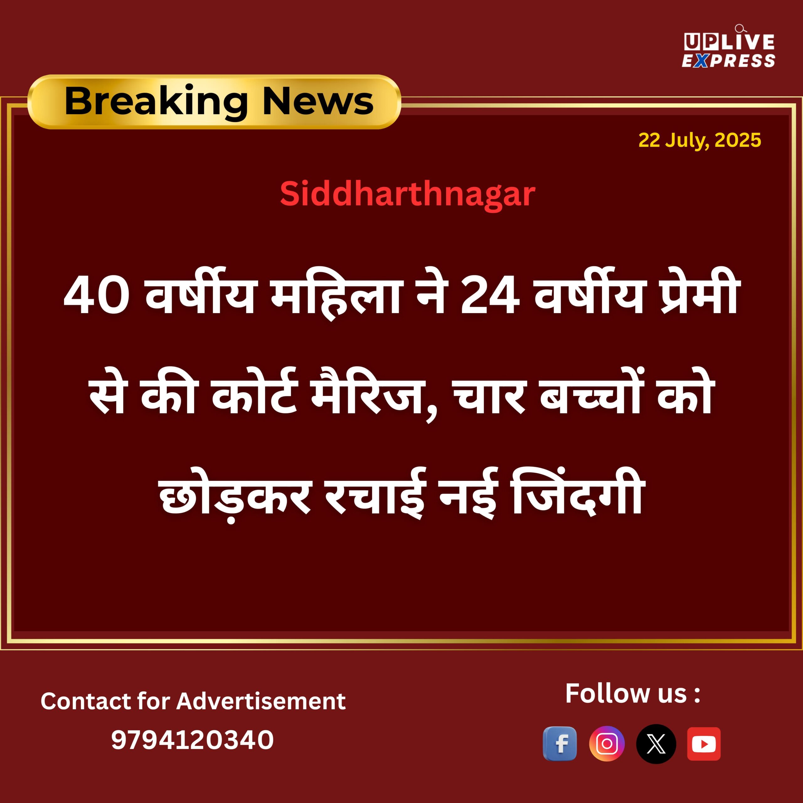40 वर्षीय महिला ने 24 वर्षीय प्रेमी से की कोर्ट मैरिज, चार बच्चों को छोड़कर रचाई नई जिंदगी :