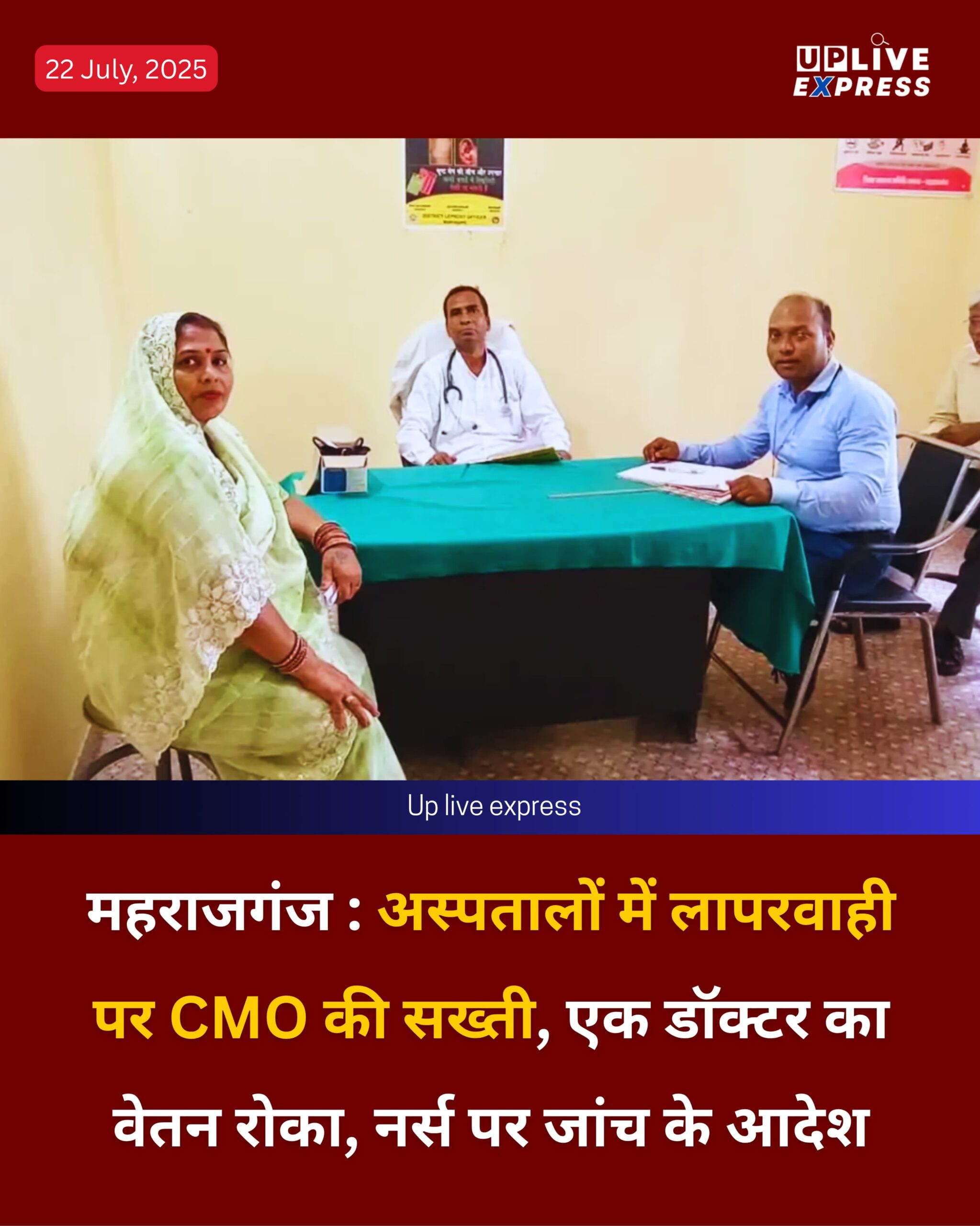 महराजगंज: अस्पतालों में लापरवाही पर CMO की सख्ती, एक डॉक्टर का वेतन रोका, नर्स पर जांच के आदेश :