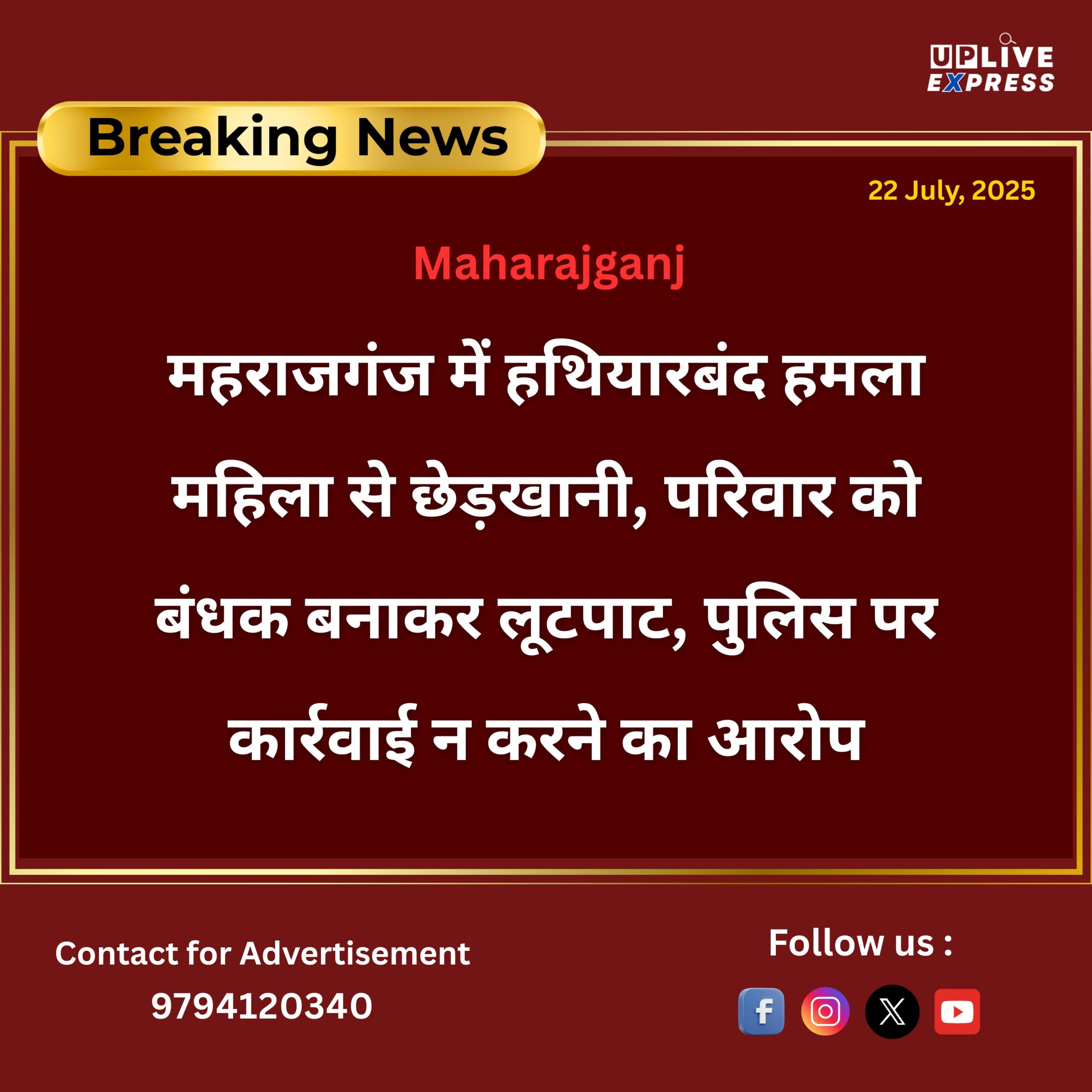 महराजगंज में हथियारबंद हमला – महिला से छेड़खानी, परिवार को बंधक बनाकर लूटपाट, पुलिस पर कार्रवाई न करने का आरोप :