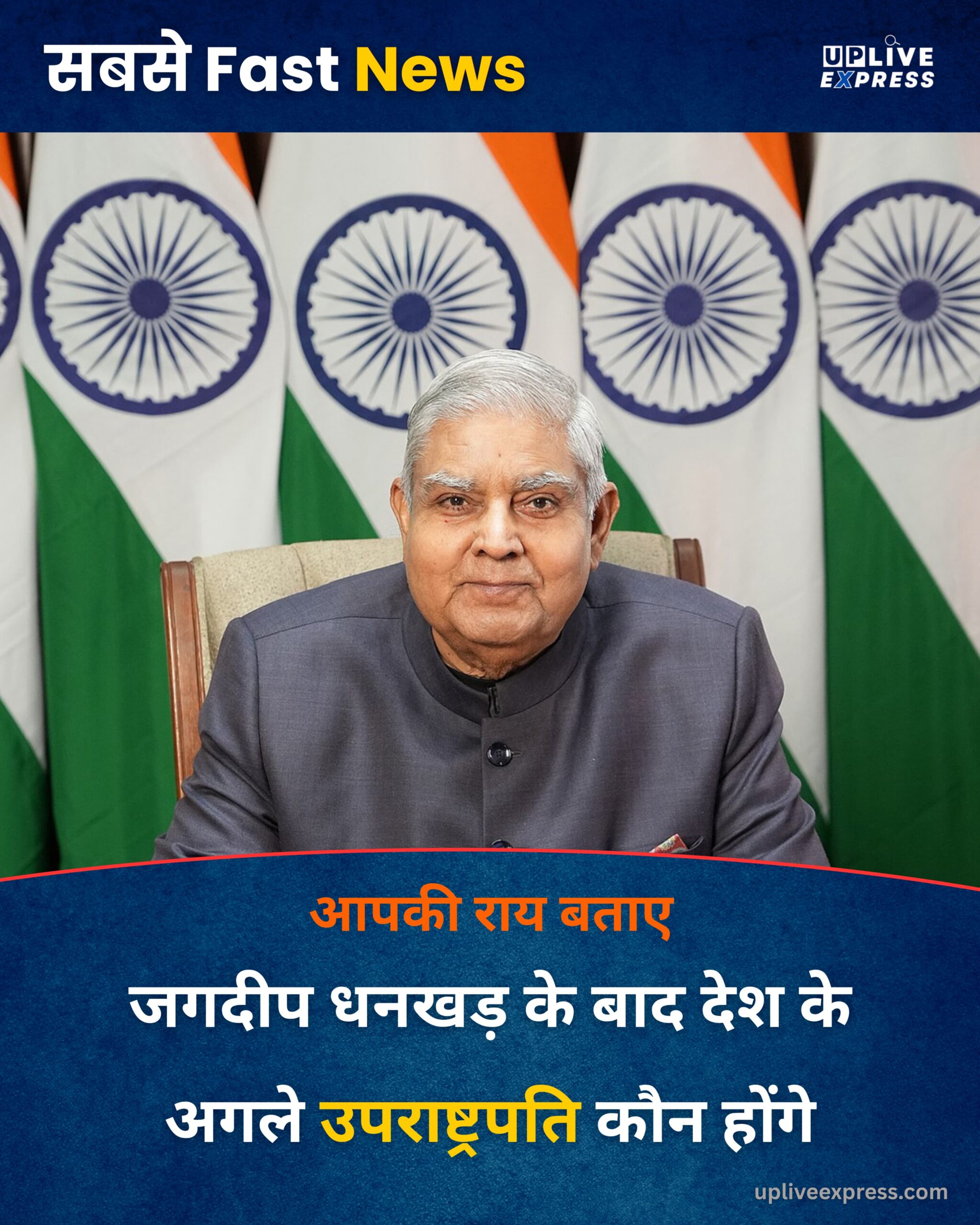 जगदीप धनखड़ के बाद देश के अगले उपराष्ट्रपति कौन होंगे :