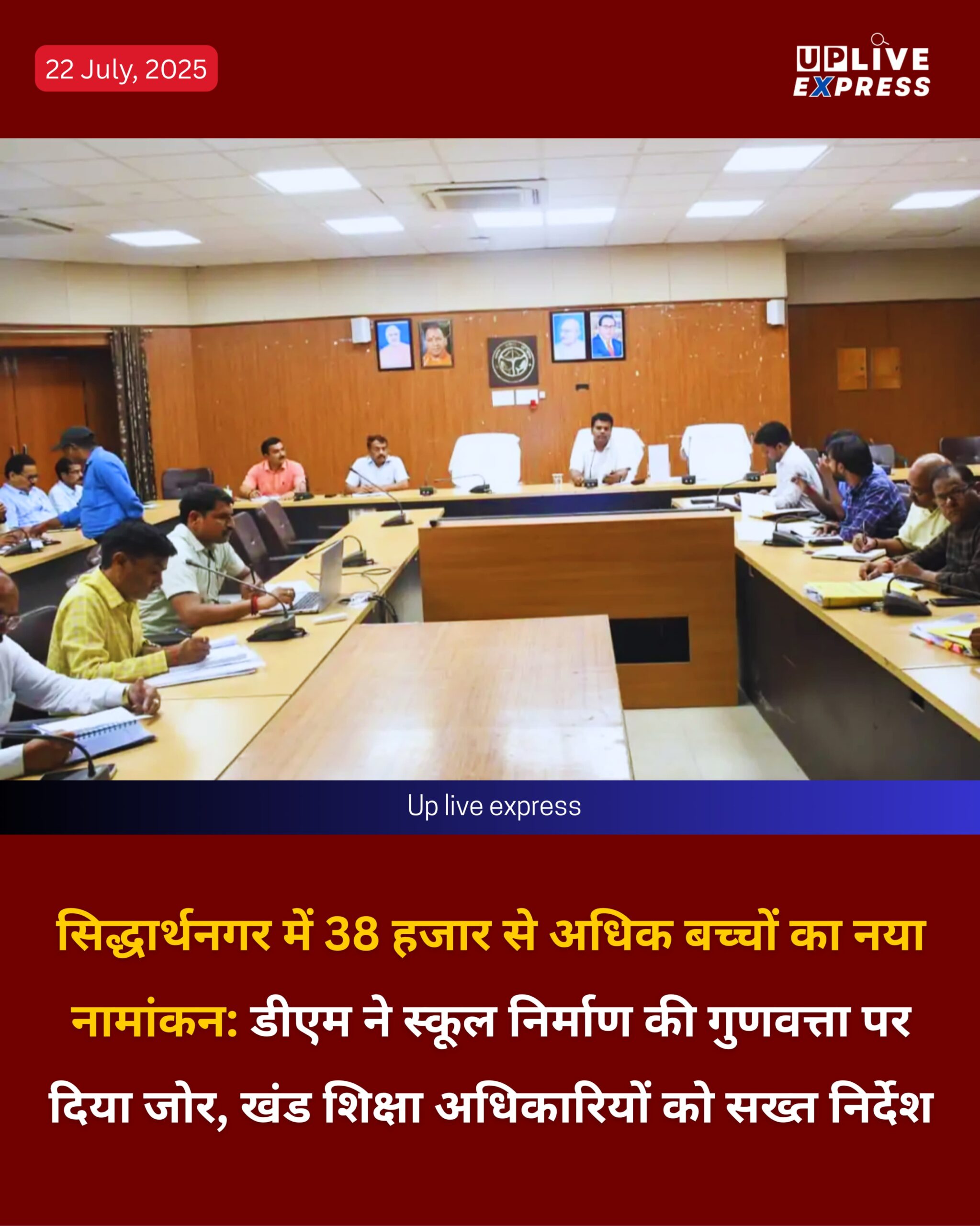 सिद्धार्थनगर: 38 हजार से ज्यादा बच्चों का नया नामांकन; डीएम ने स्कूल निर्माण की गुणवत्ता पर जोर दिया, खंड शिक्षा अधिकारियों को सख्त निर्देश:
