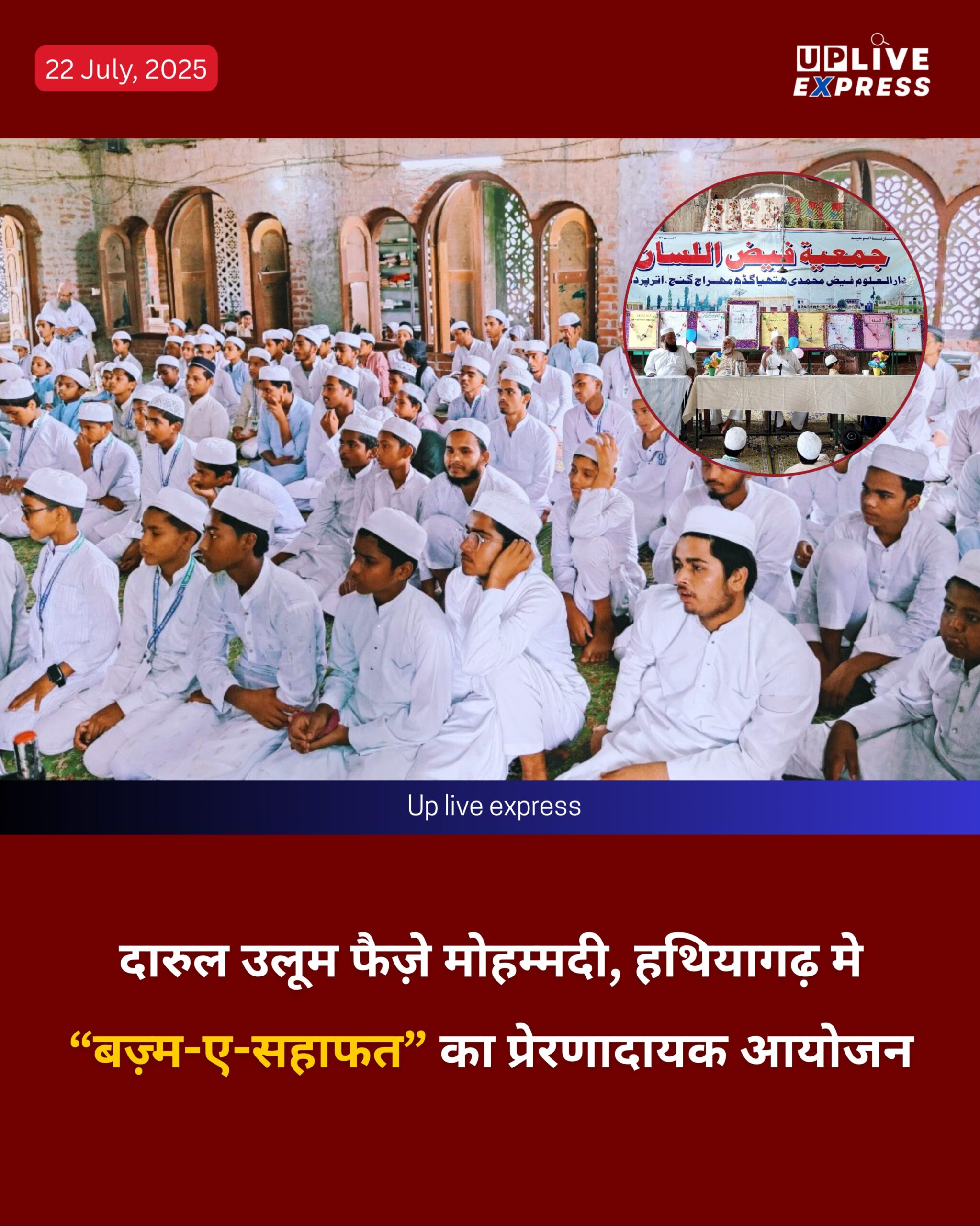 दारुल उलूम फैज़े मोहम्मदी, हथियागढ़ में “बज़्म-ए-सहाफत” का प्रेरणादायक आयोजन :