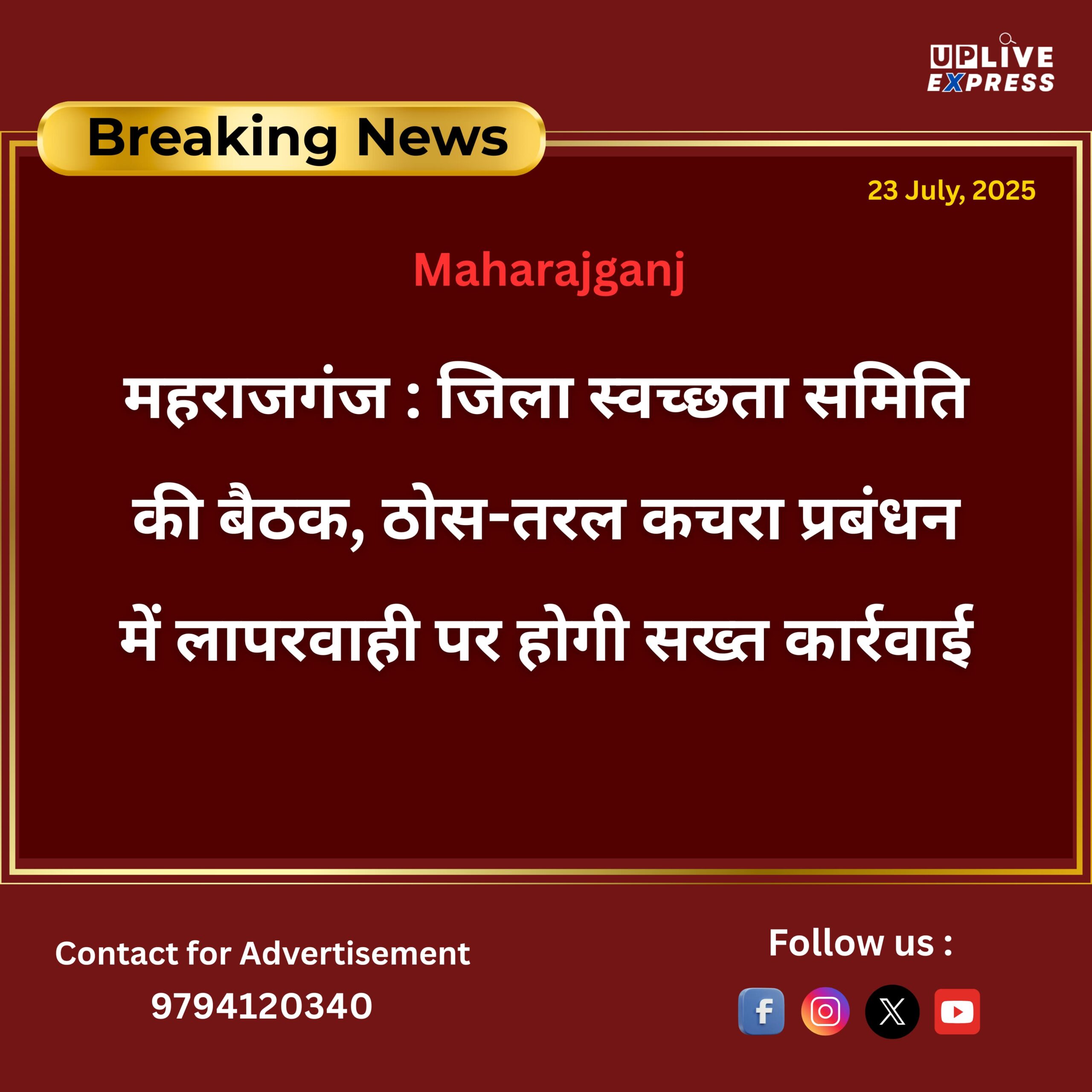 महराजगंज – जिला स्वच्छता समिति की बैठक, ठोस-तरल कचरा प्रबंधन में लापरवाही पर होगी सख्त कार्रवाई :