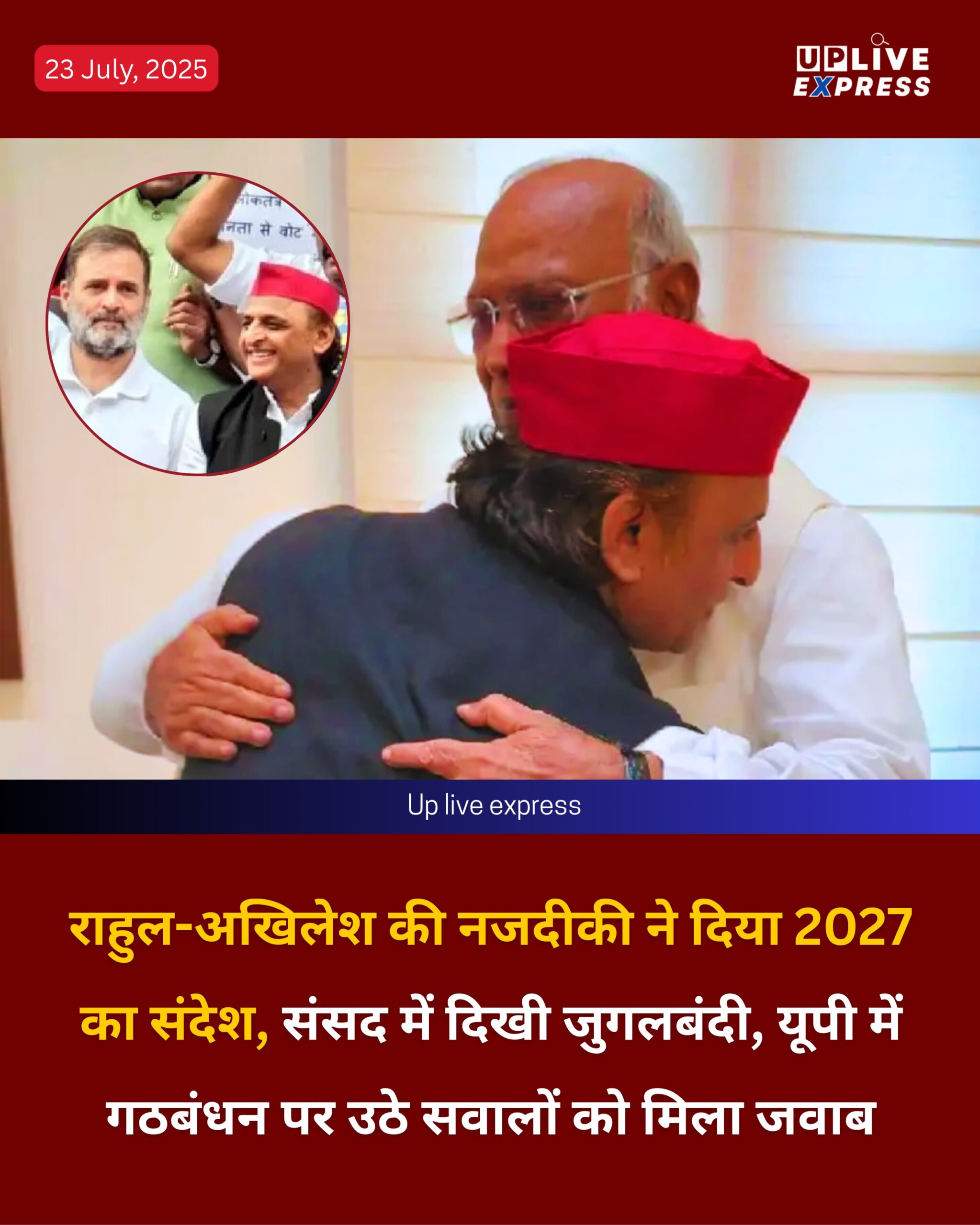 राहुल-अखिलेश की नजदीकी ने दिया 2027 का संदेश, संसद में दिखी जुगलबंदी, यूपी में गठबंधन पर उठे सवालों को मिला जवाब :